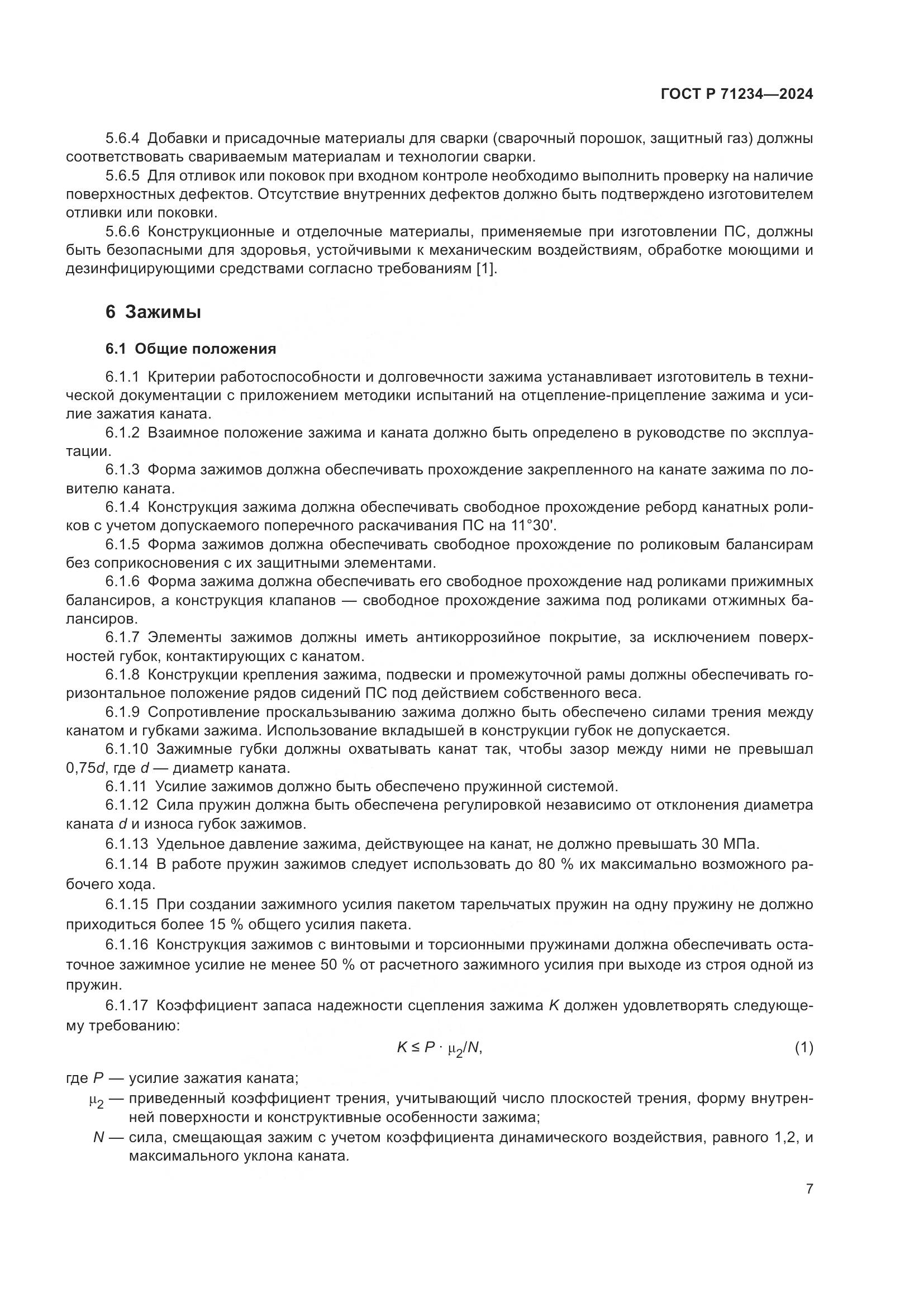 ГОСТ Р 71234-2024, страница 12