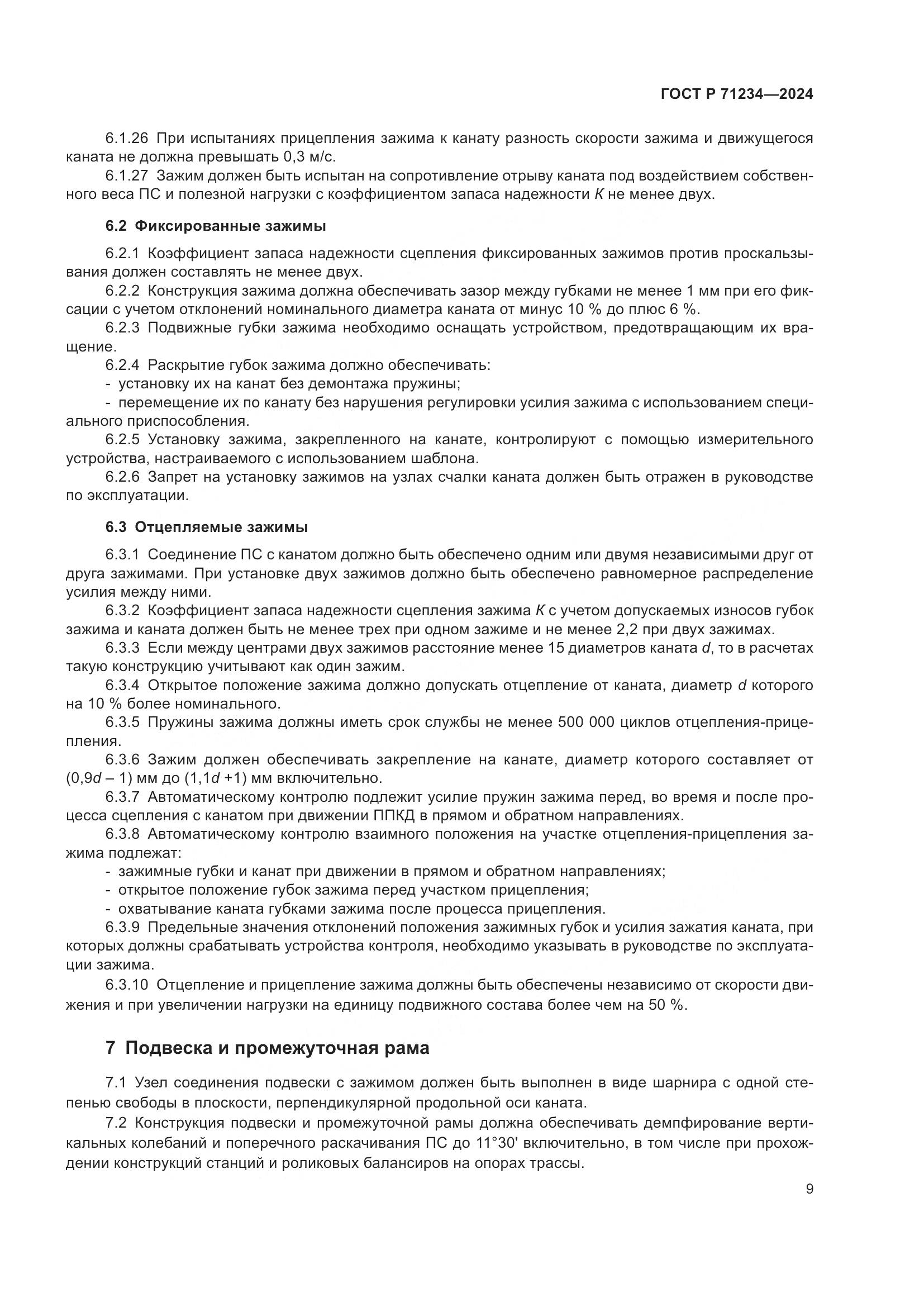 ГОСТ Р 71234-2024, страница 14