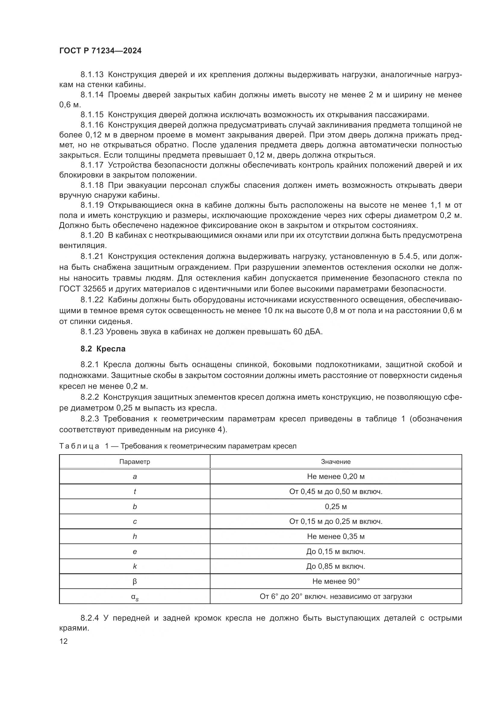 ГОСТ Р 71234-2024, страница 17