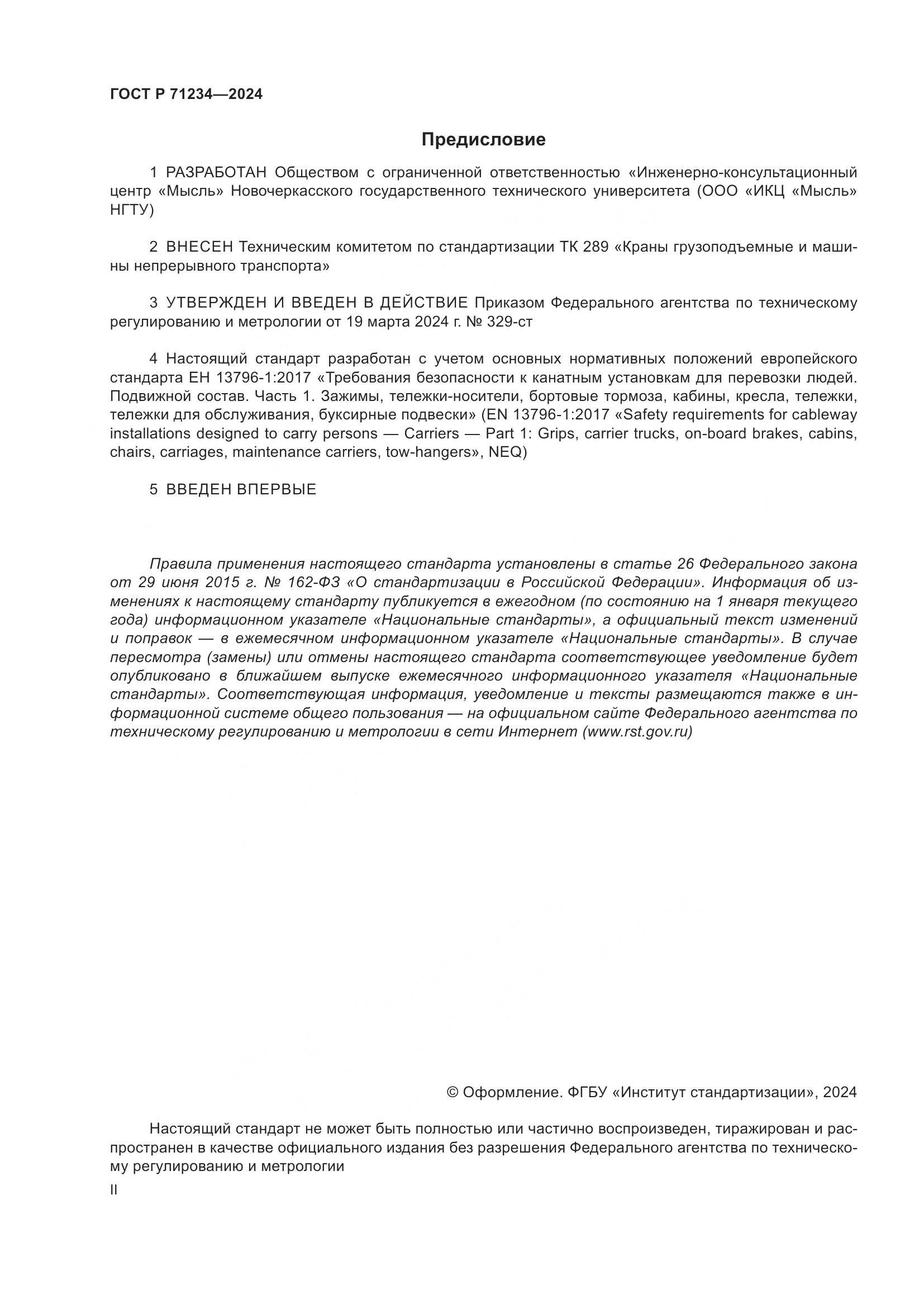 ГОСТ Р 71234-2024, страница 2