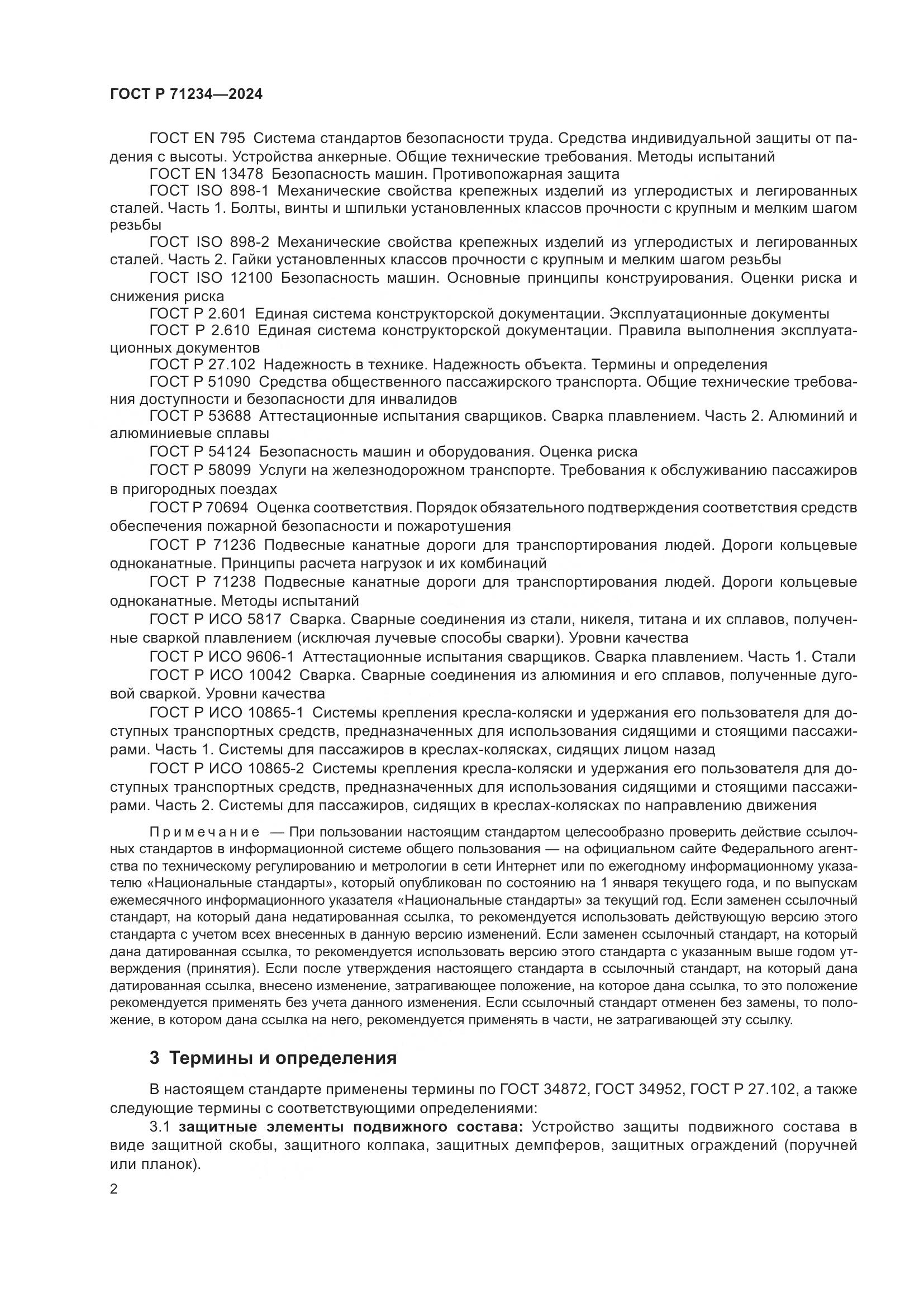 ГОСТ Р 71234-2024, страница 7