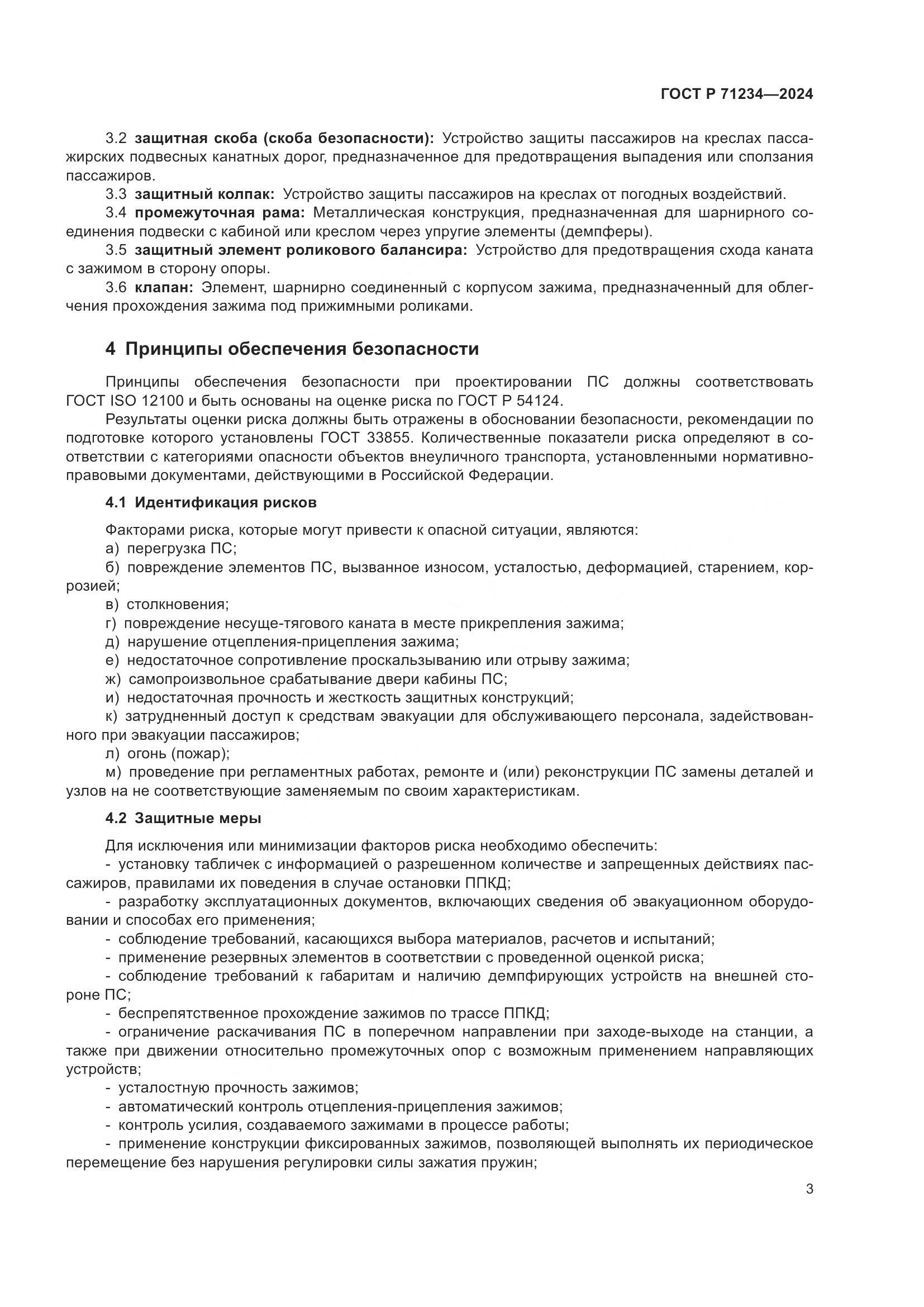 ГОСТ Р 71234-2024, страница 8