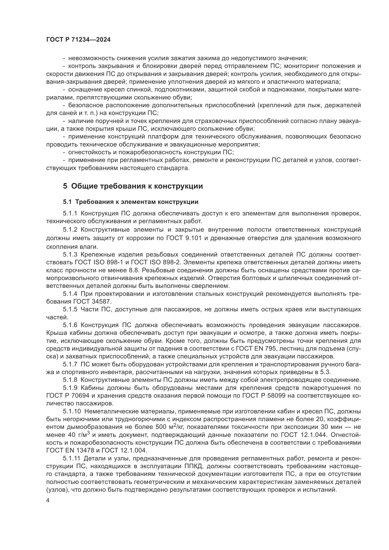 ГОСТ Р 71234-2024, страница 9