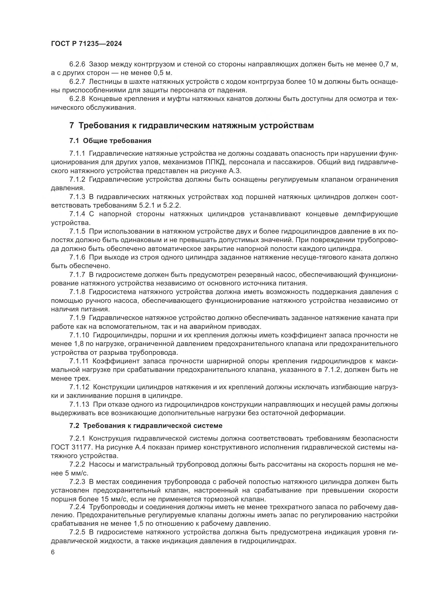 ГОСТ Р 71235-2024, страница 10