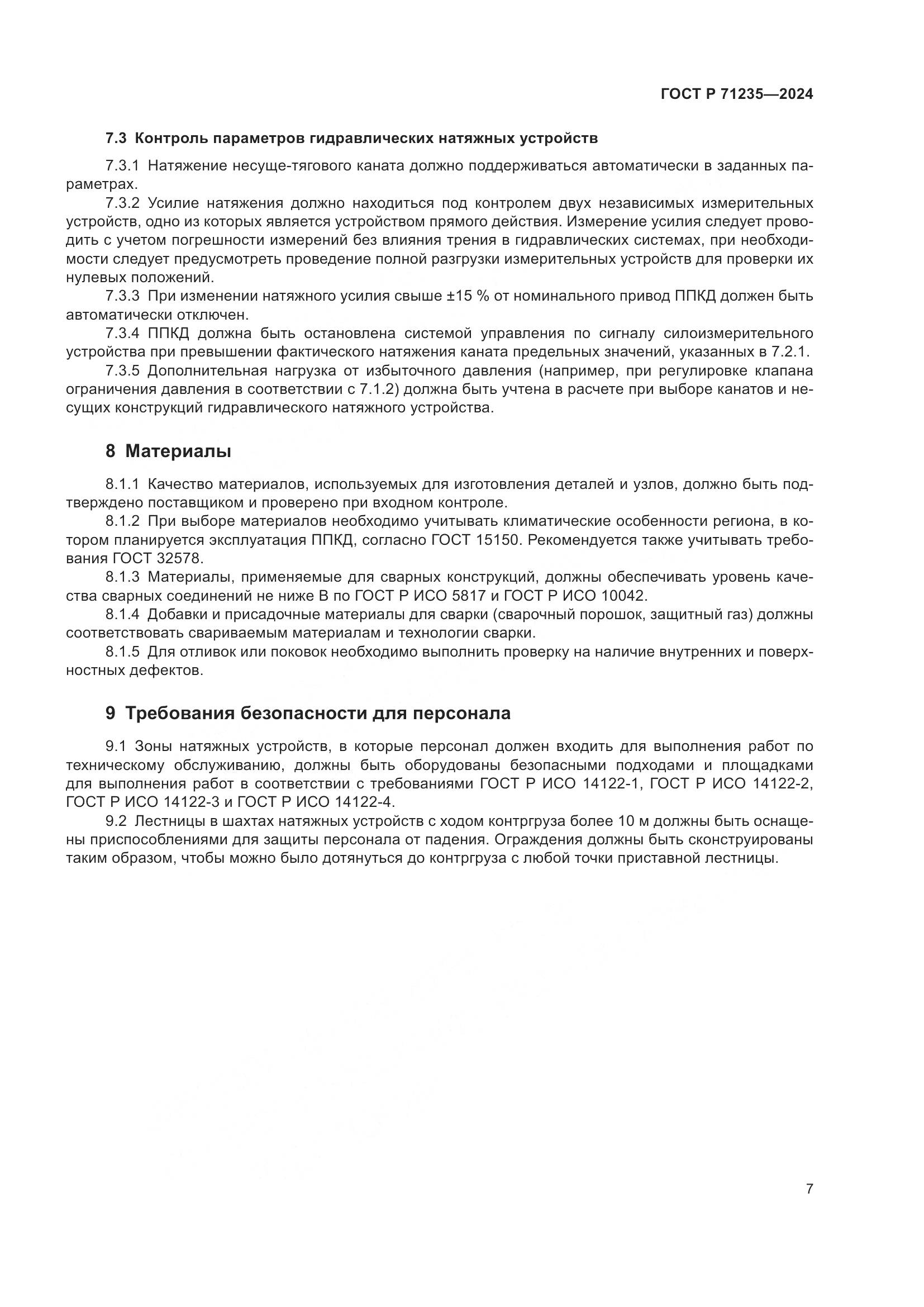 ГОСТ Р 71235-2024, страница 11