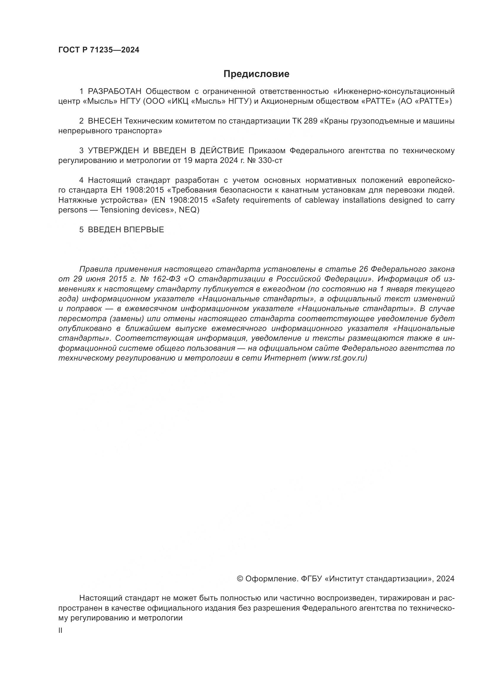 ГОСТ Р 71235-2024, страница 2