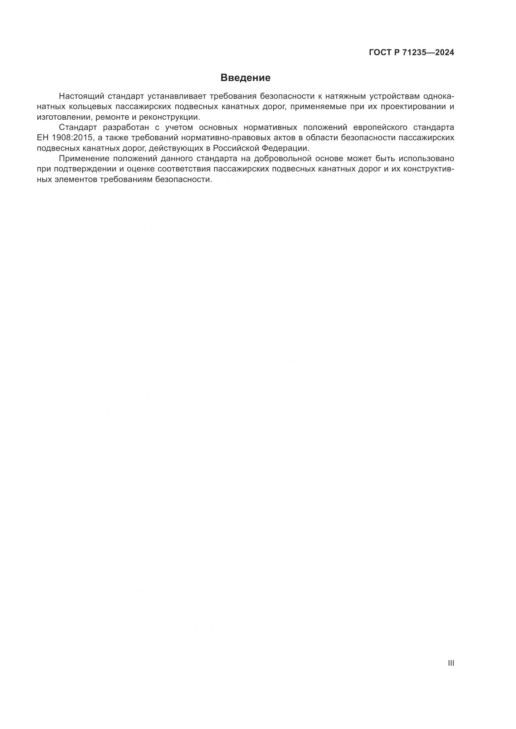 ГОСТ Р 71235-2024, страница 3