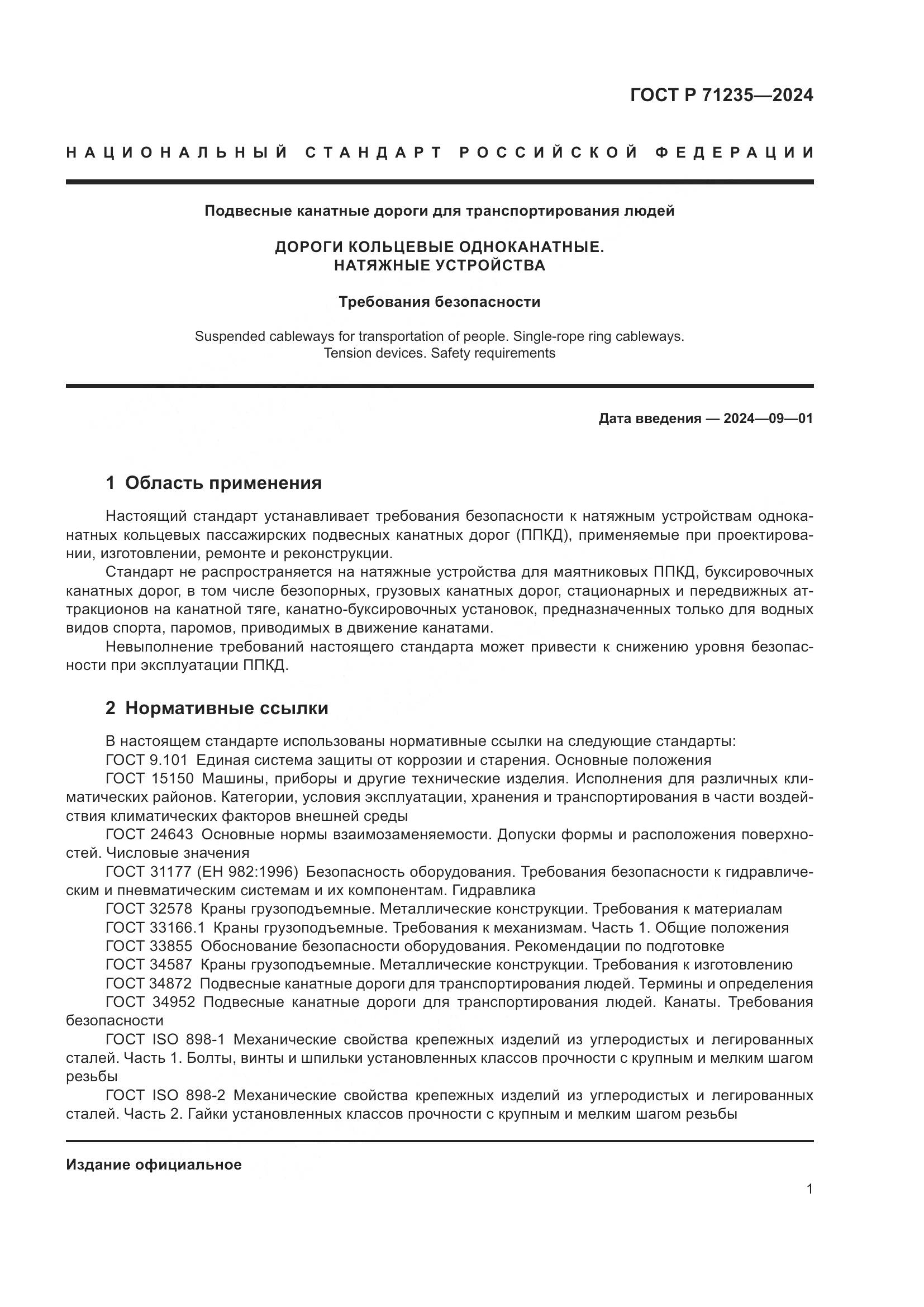 ГОСТ Р 71235-2024, страница 5