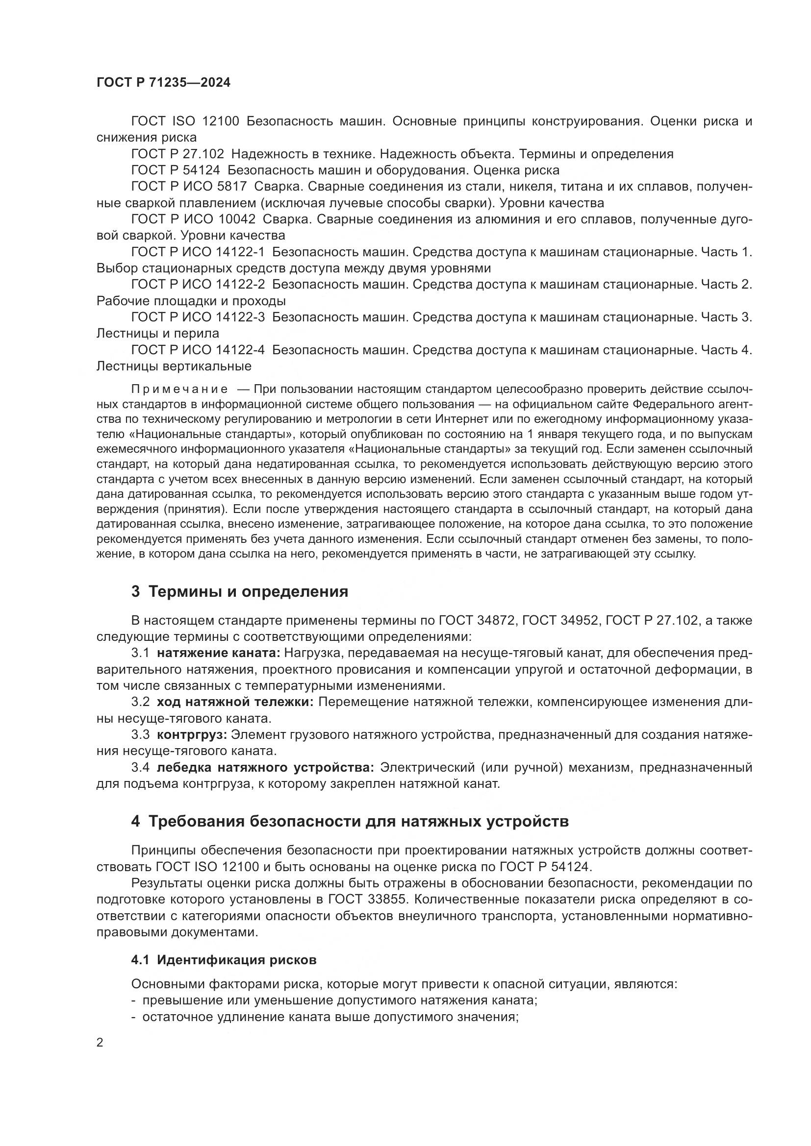 ГОСТ Р 71235-2024, страница 6