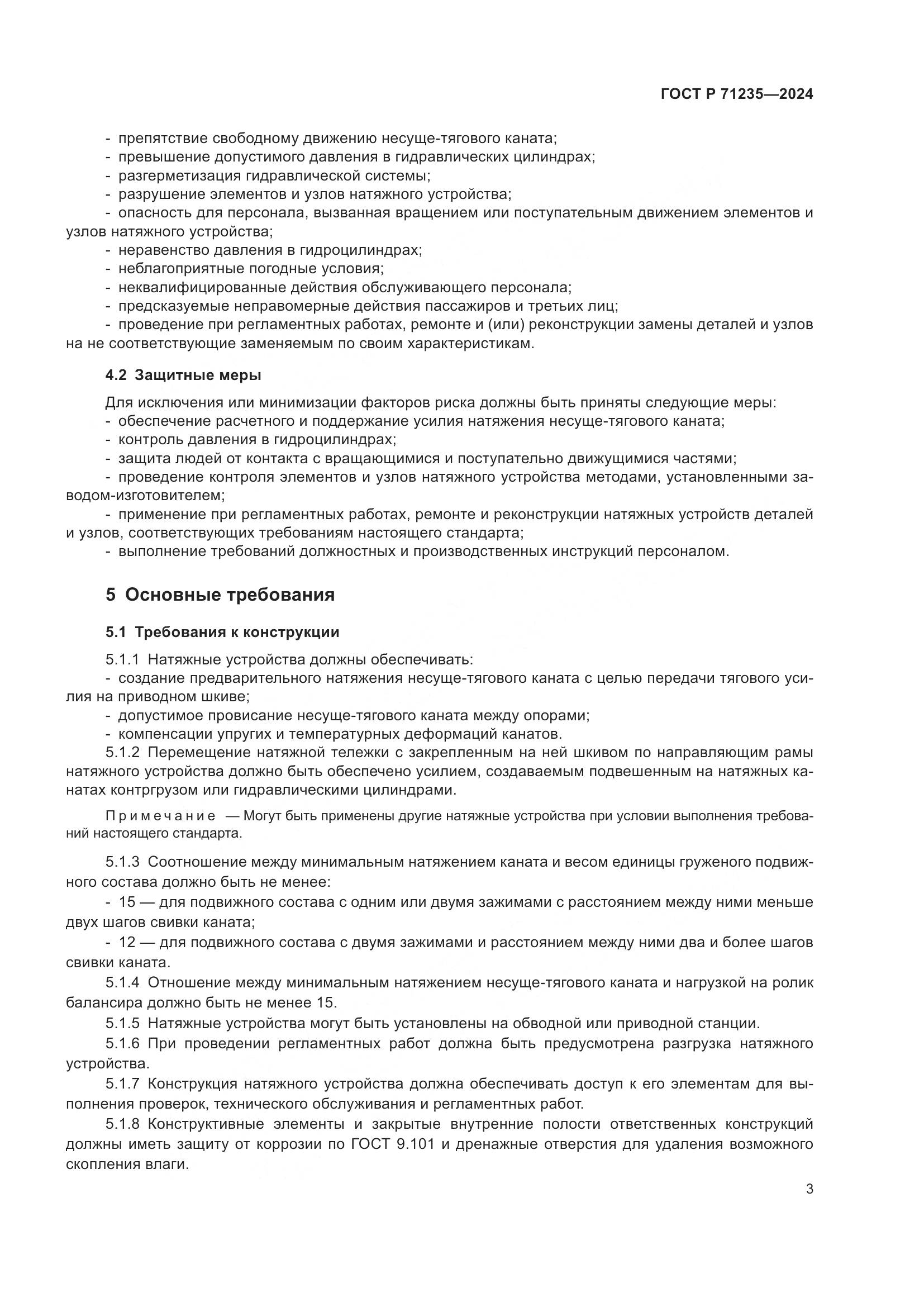ГОСТ Р 71235-2024, страница 7