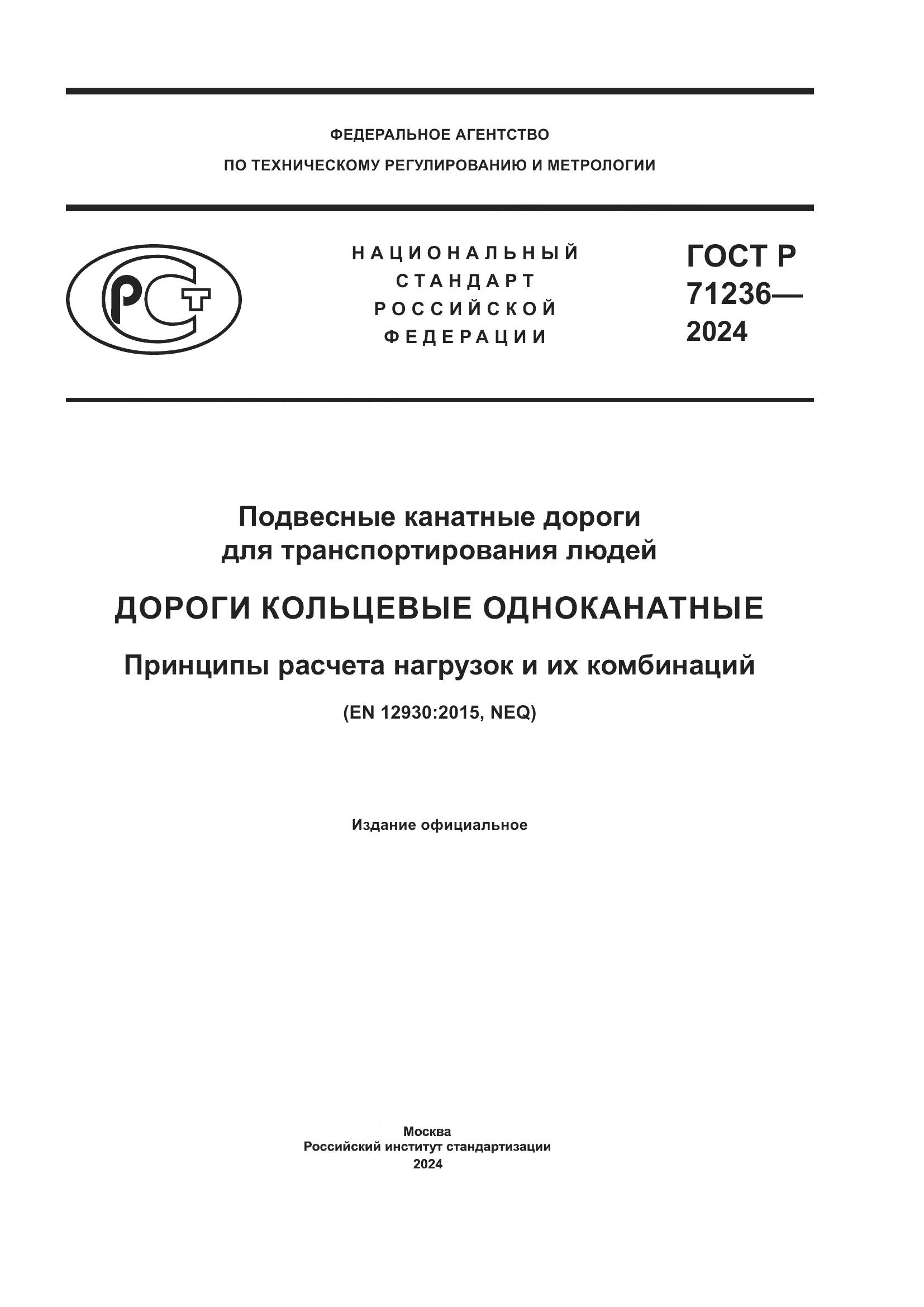 ГОСТ Р 71236-2024, страница 1