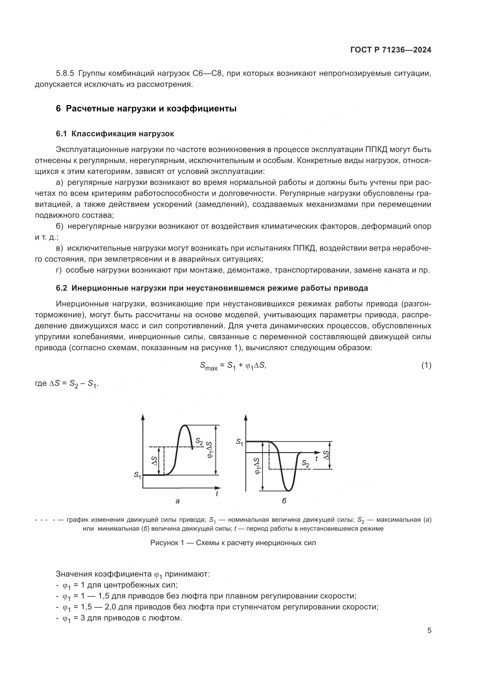 ГОСТ Р 71236-2024, страница 10