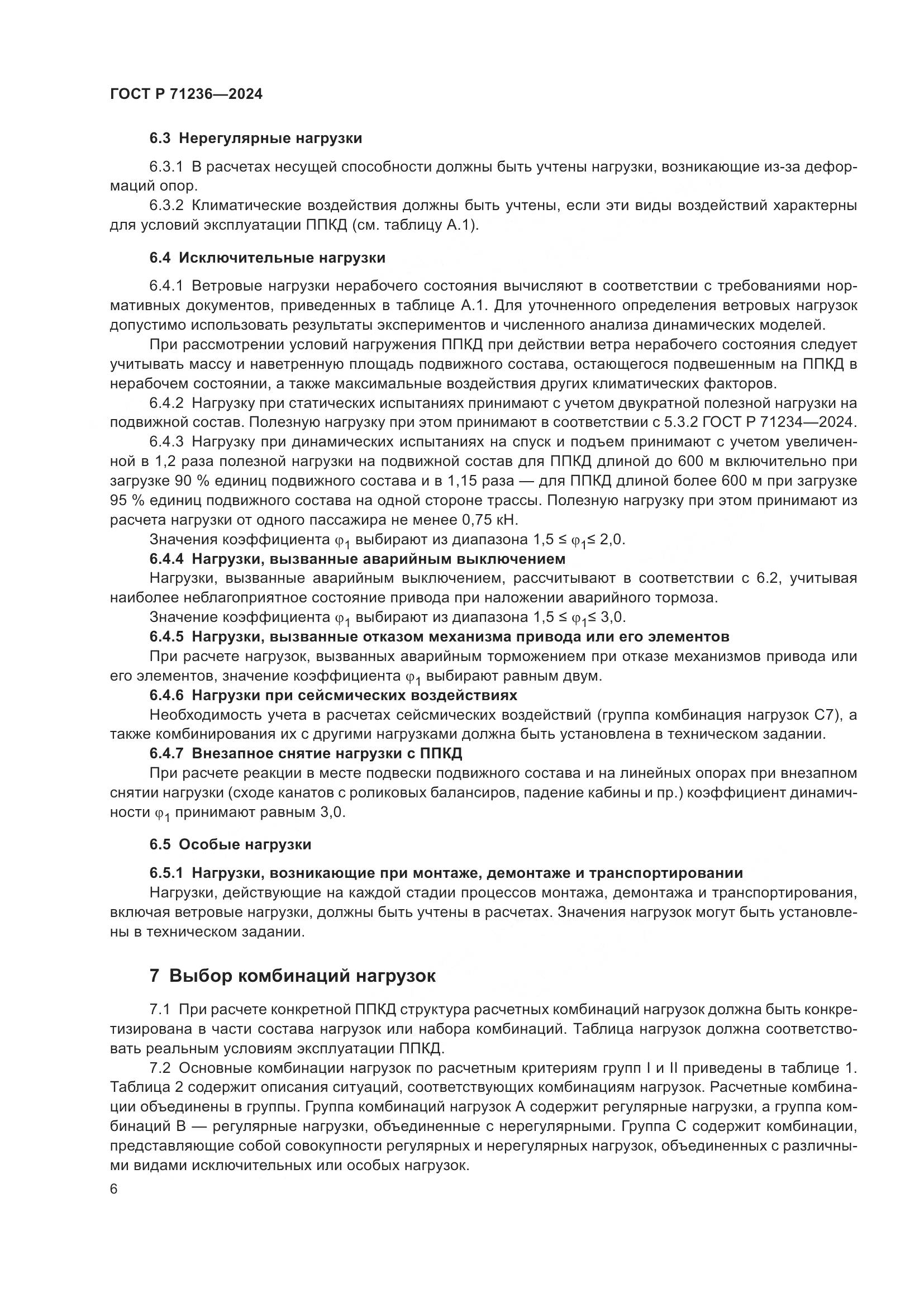 ГОСТ Р 71236-2024, страница 11