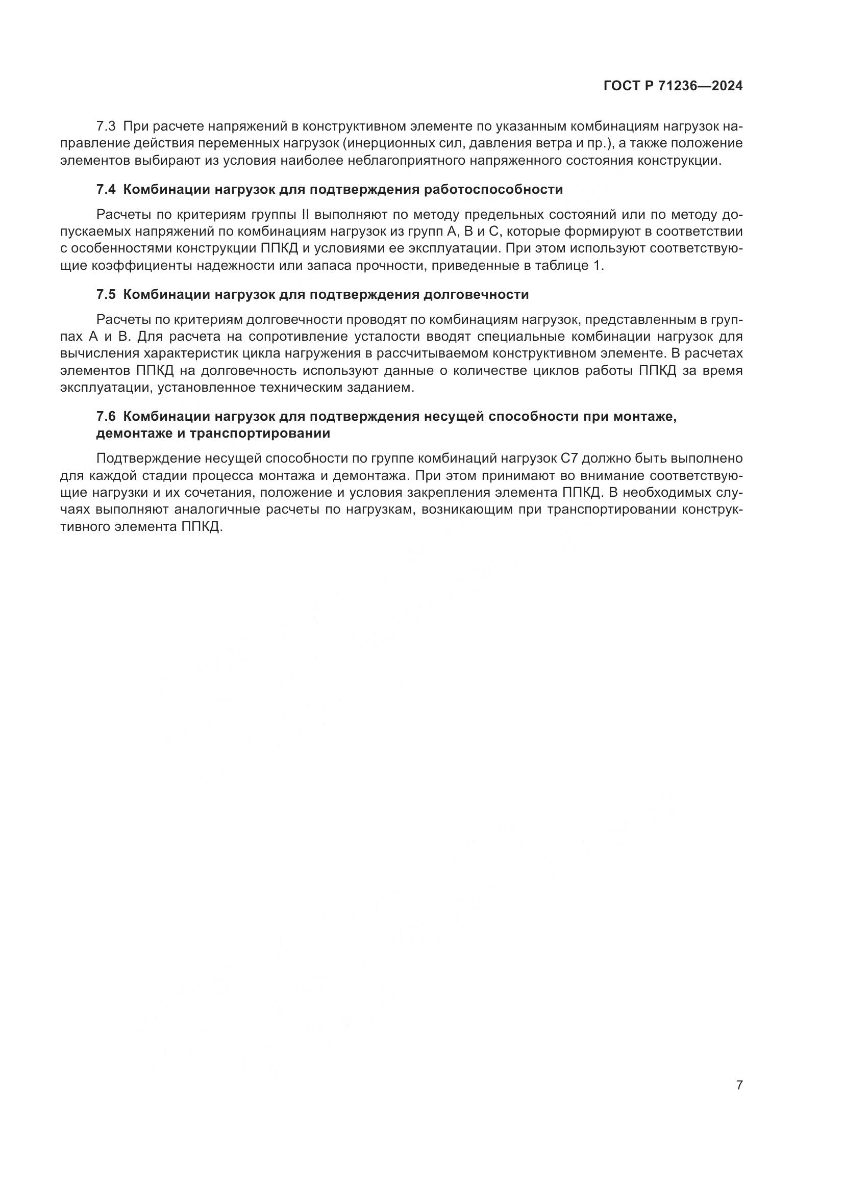 ГОСТ Р 71236-2024, страница 12