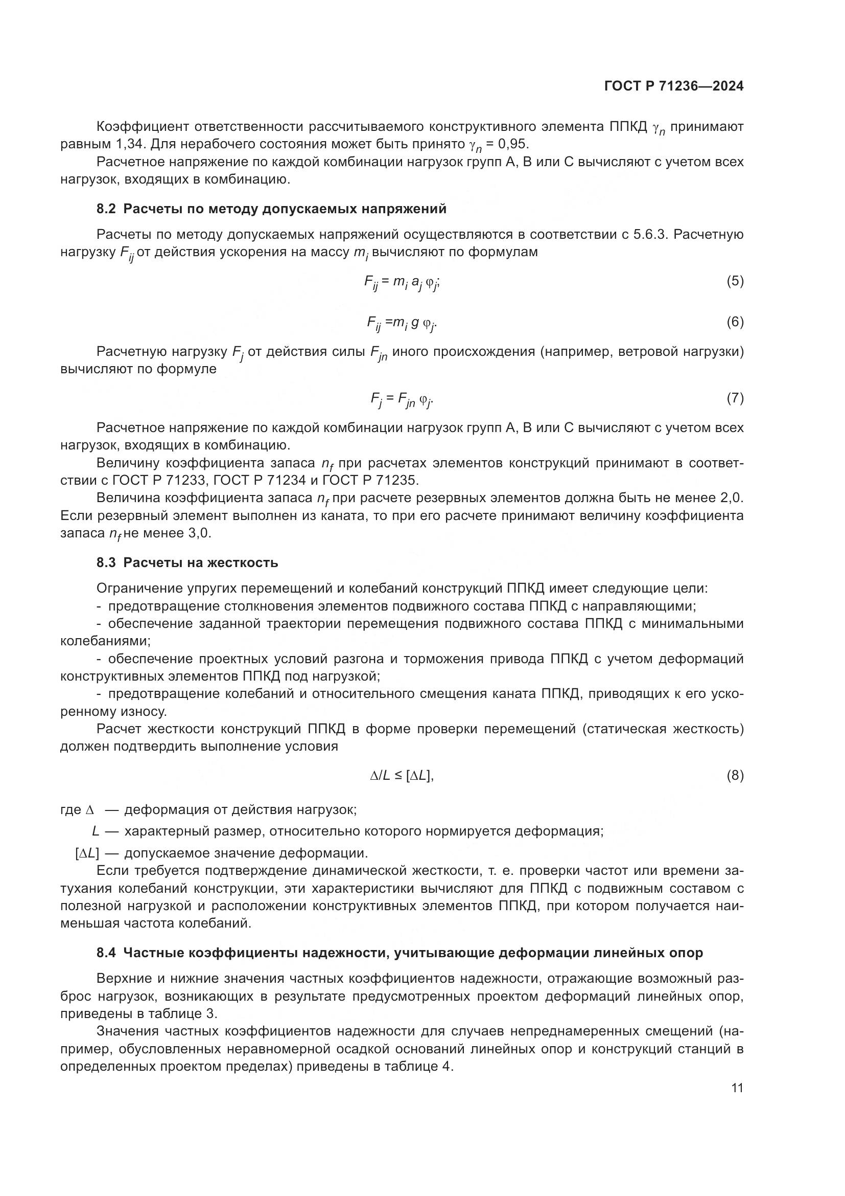 ГОСТ Р 71236-2024, страница 16