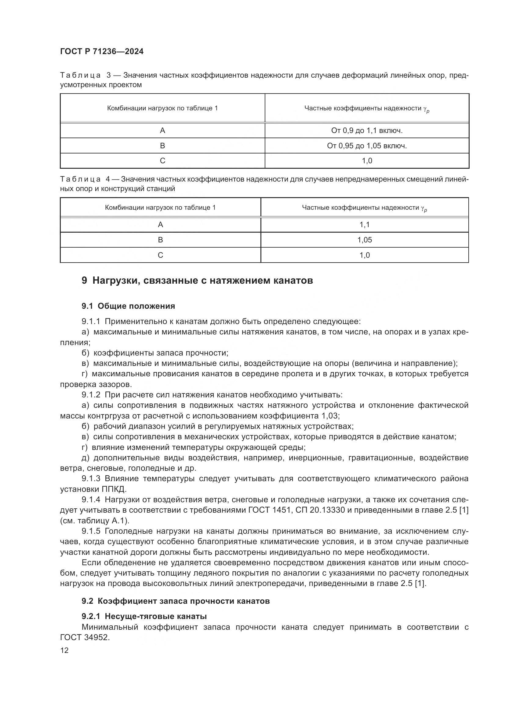 ГОСТ Р 71236-2024, страница 17