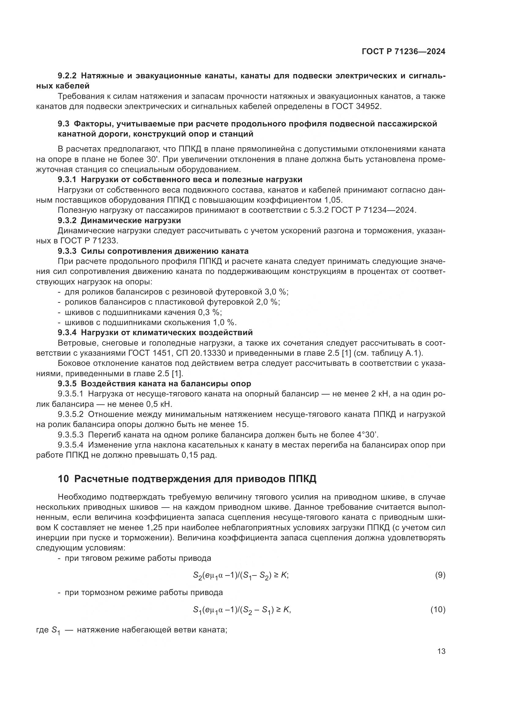 ГОСТ Р 71236-2024, страница 18