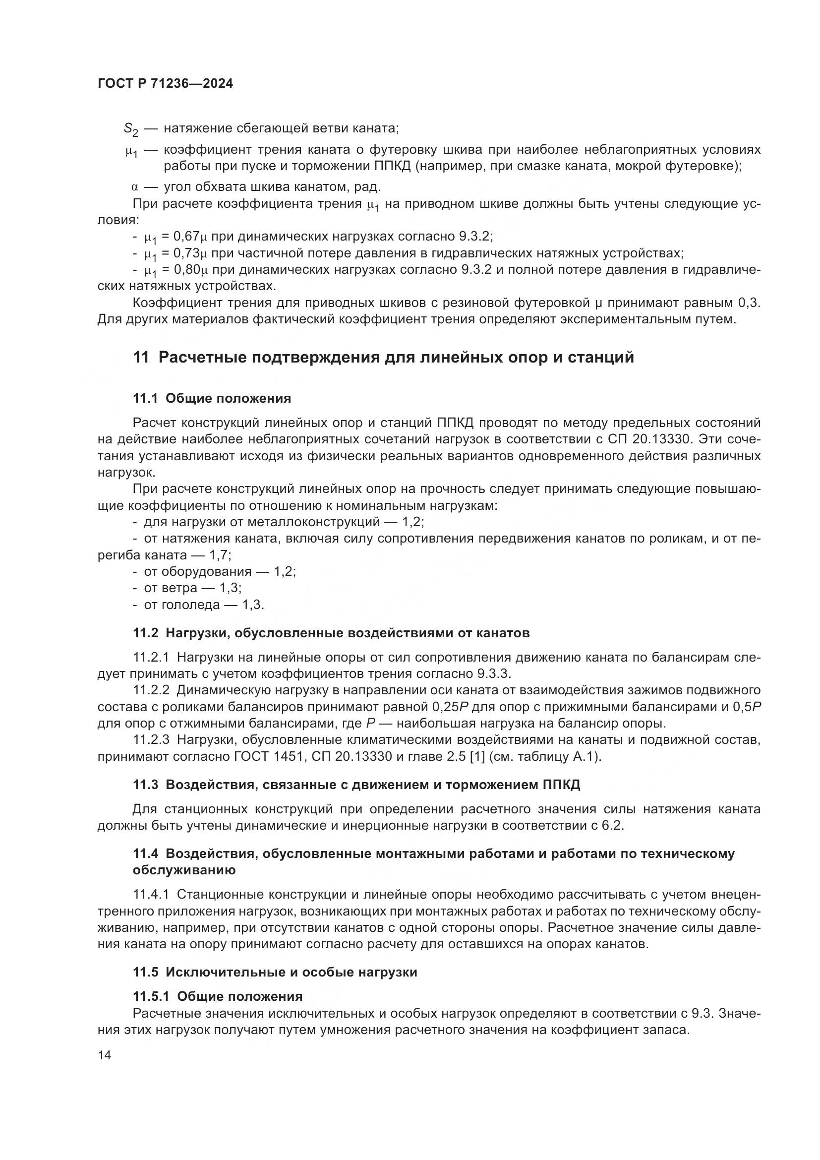 ГОСТ Р 71236-2024, страница 19