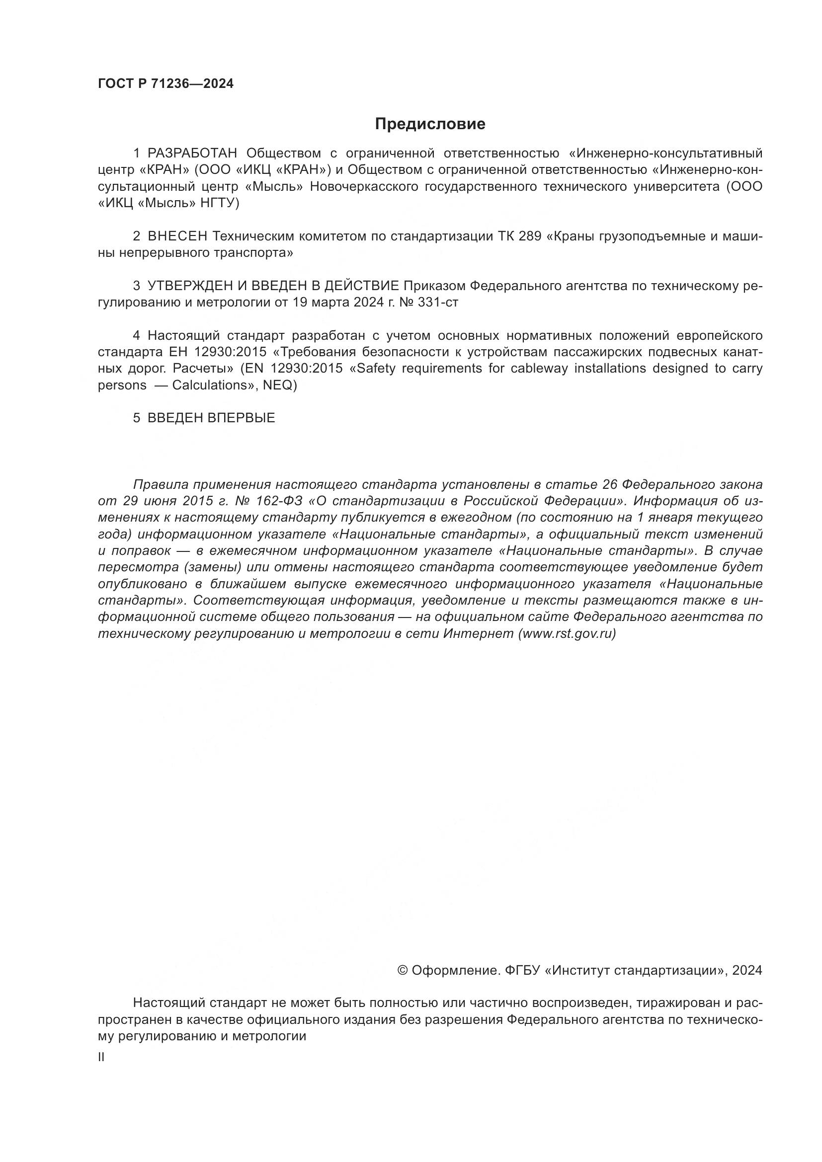 ГОСТ Р 71236-2024, страница 2