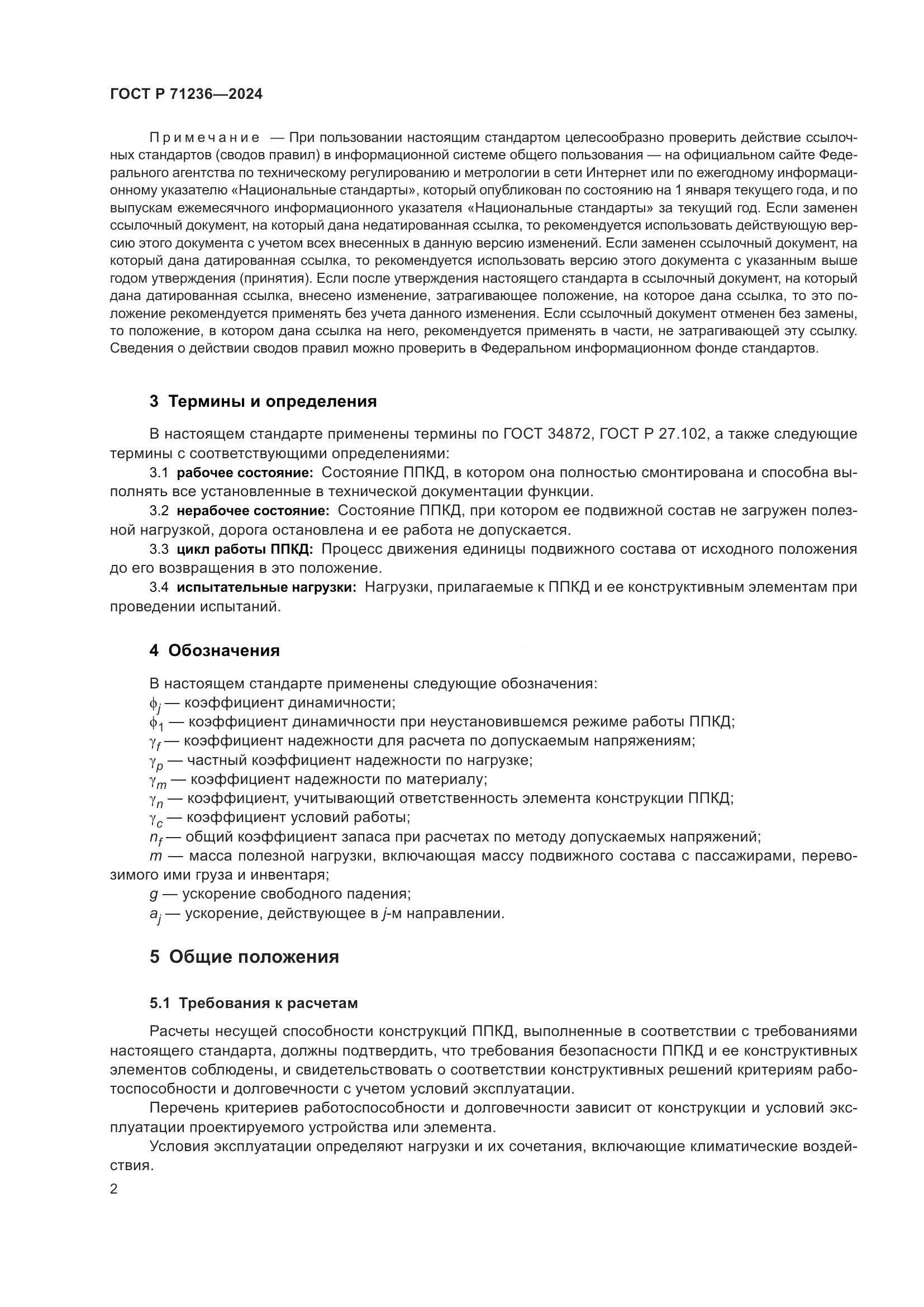 ГОСТ Р 71236-2024, страница 7