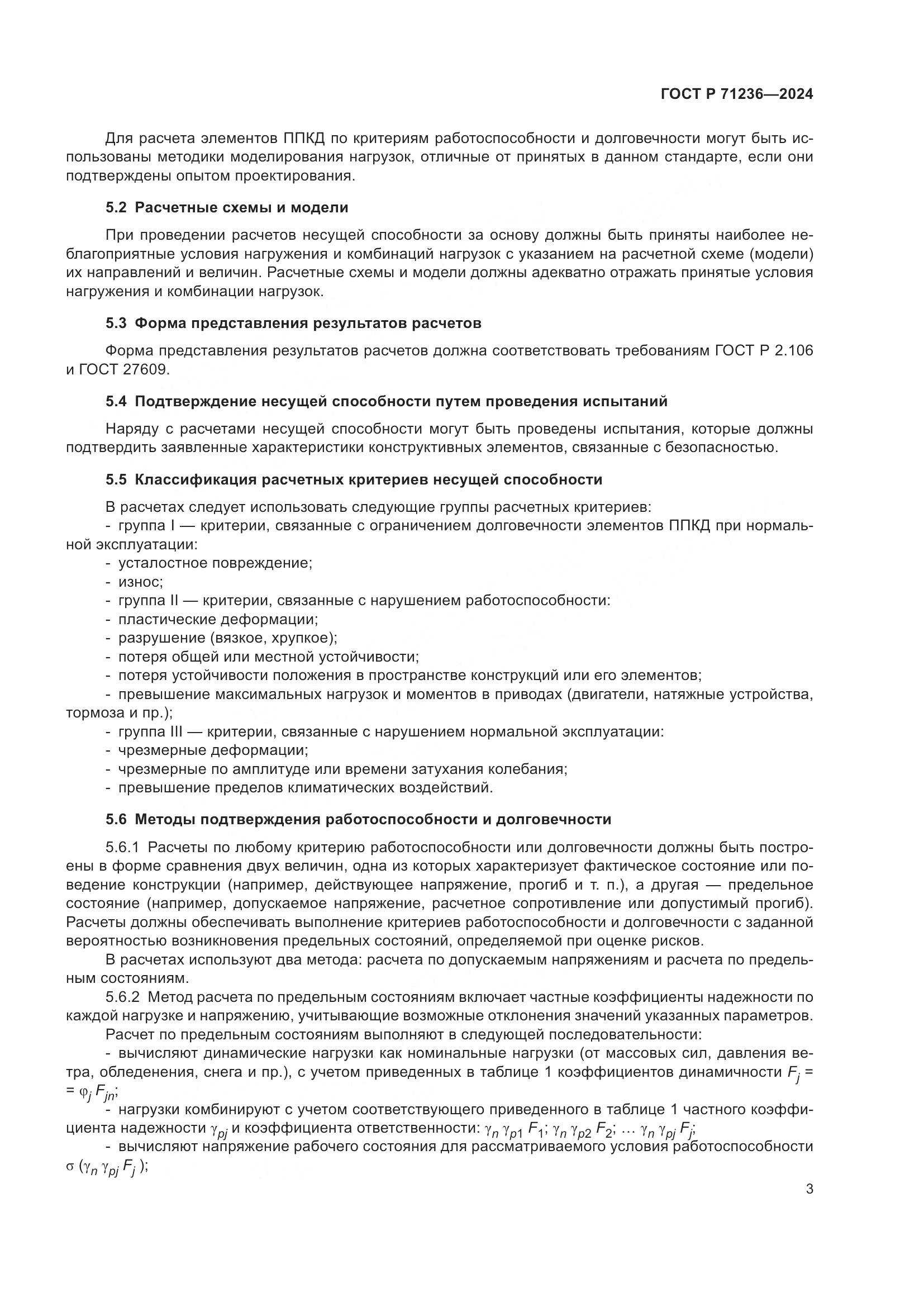 ГОСТ Р 71236-2024, страница 8