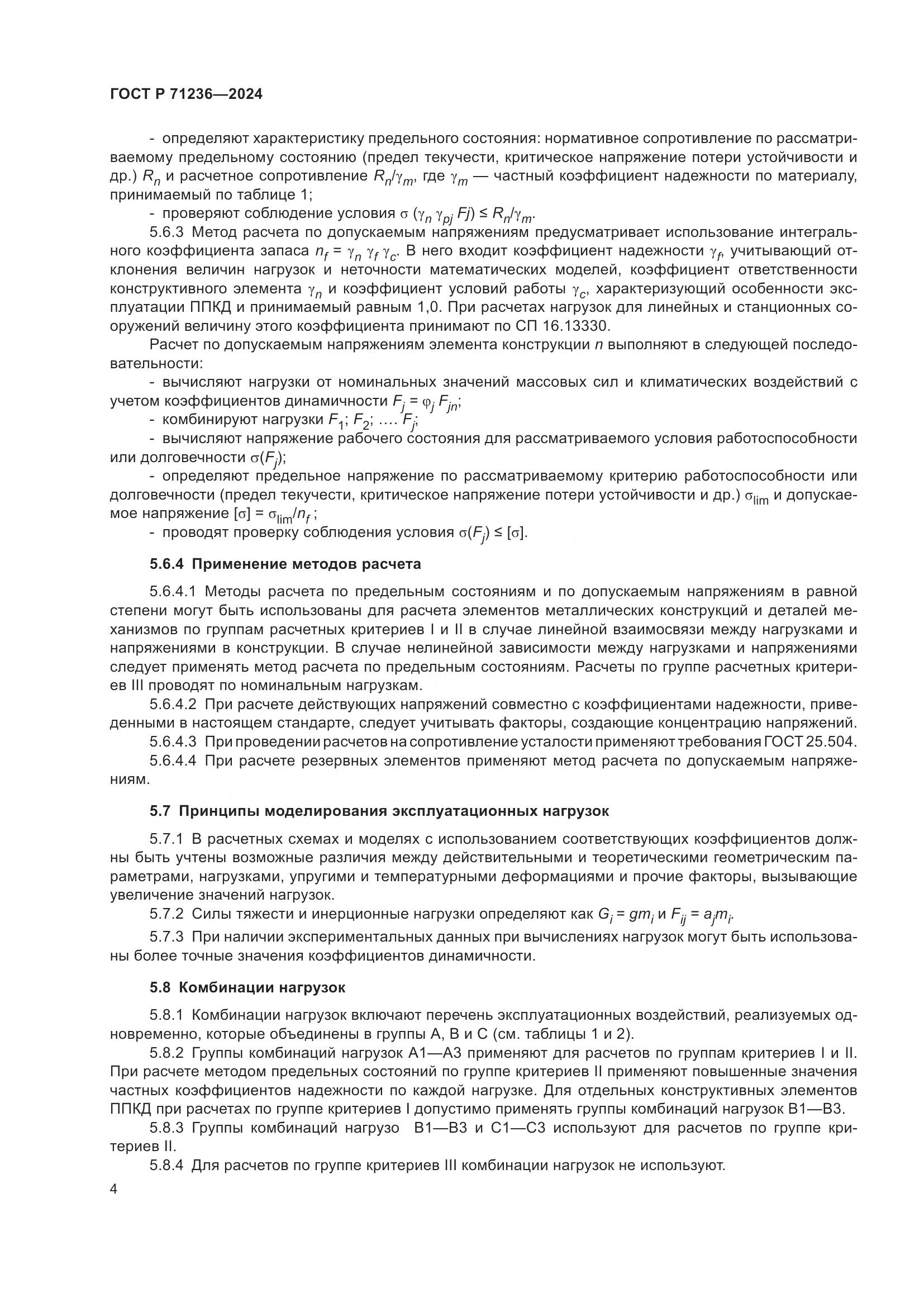 ГОСТ Р 71236-2024, страница 9
