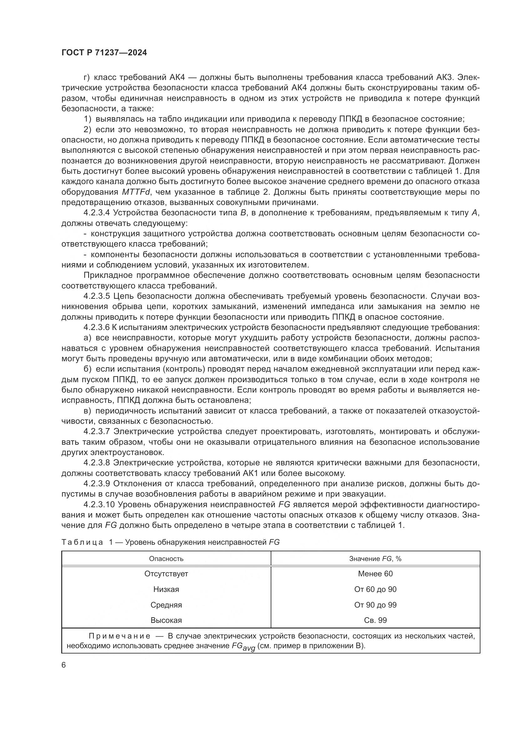 ГОСТ Р 71237-2024, страница 10