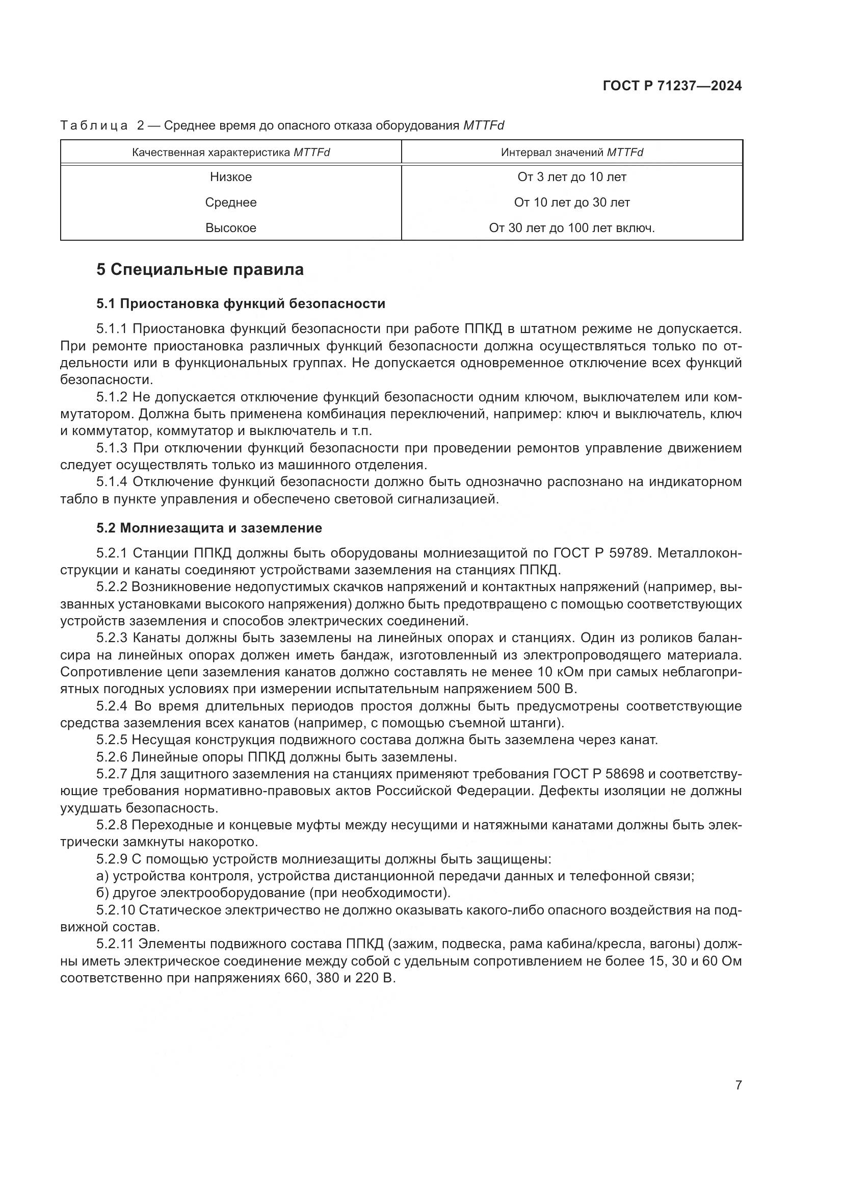 ГОСТ Р 71237-2024, страница 11