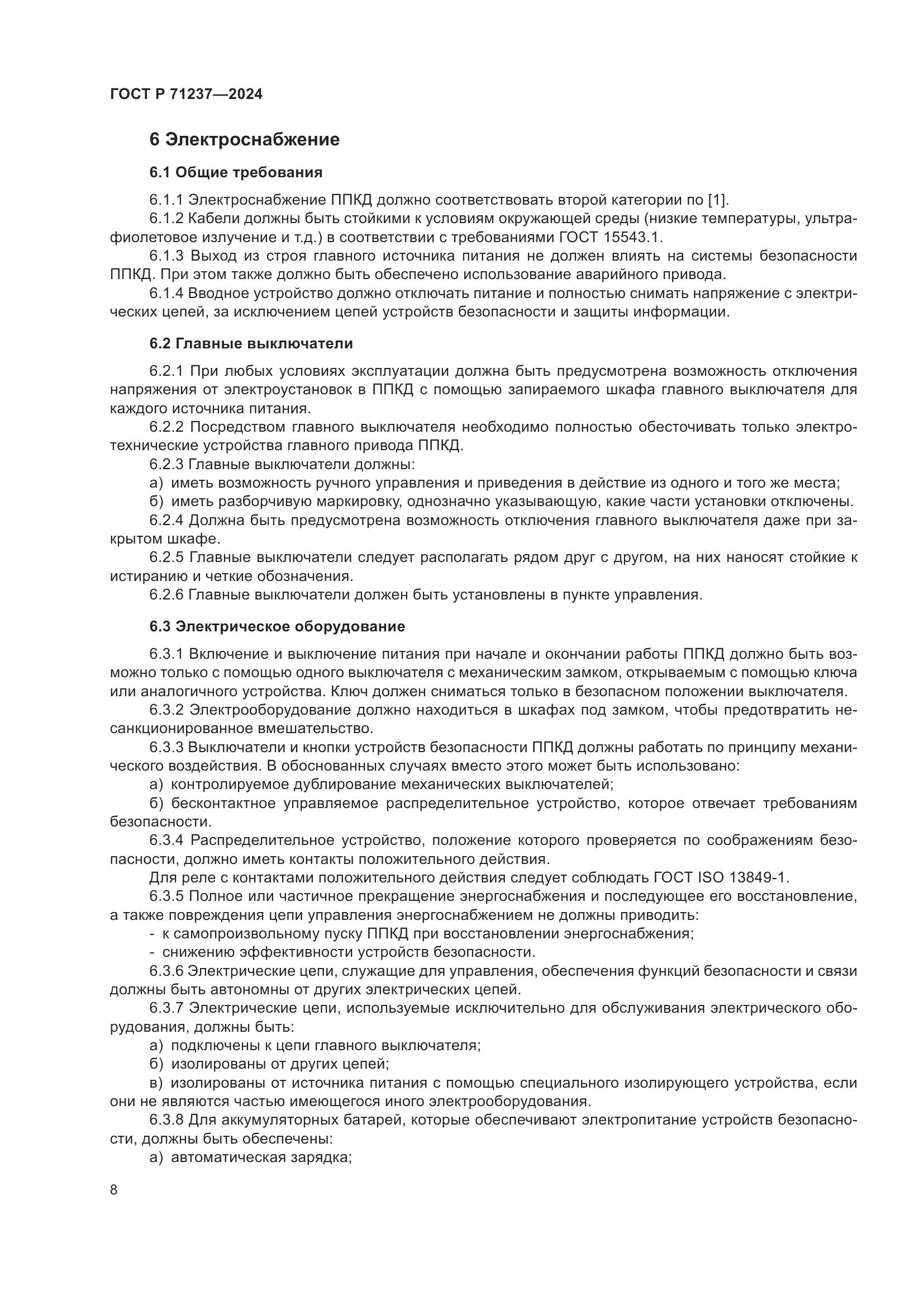 ГОСТ Р 71237-2024, страница 12