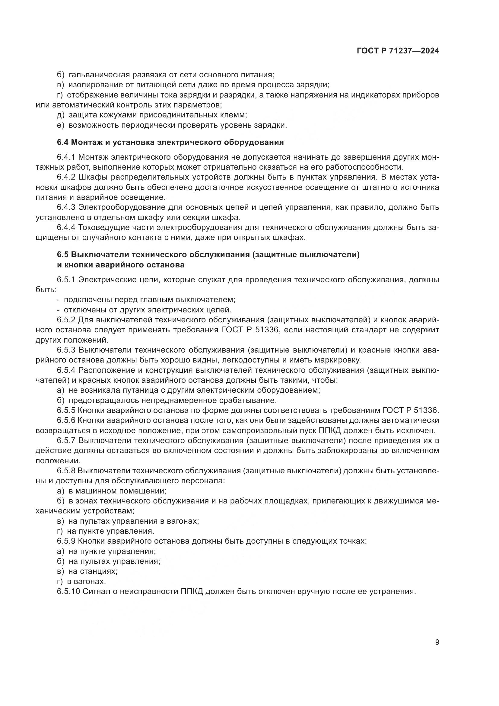 ГОСТ Р 71237-2024, страница 13