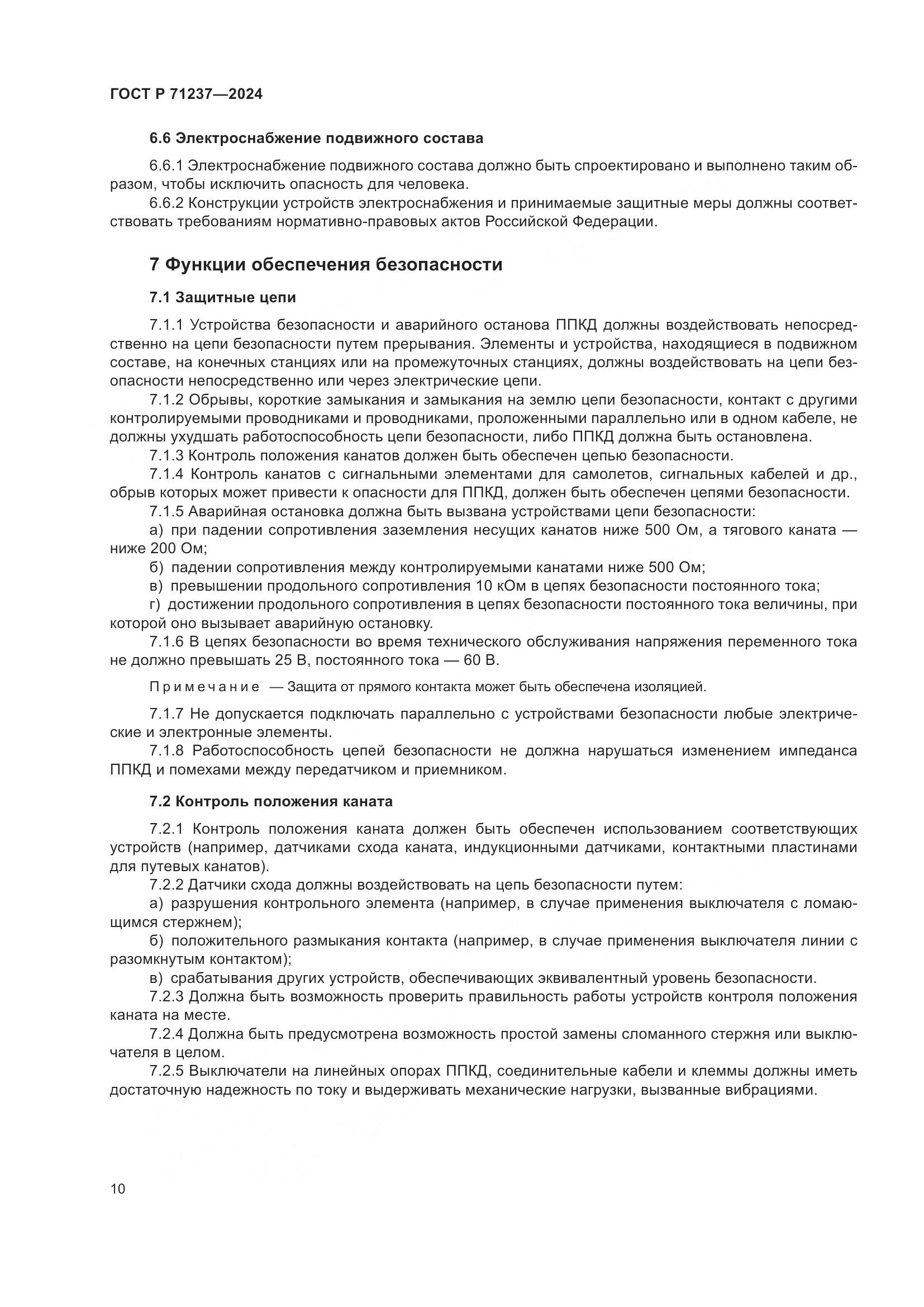 ГОСТ Р 71237-2024, страница 14