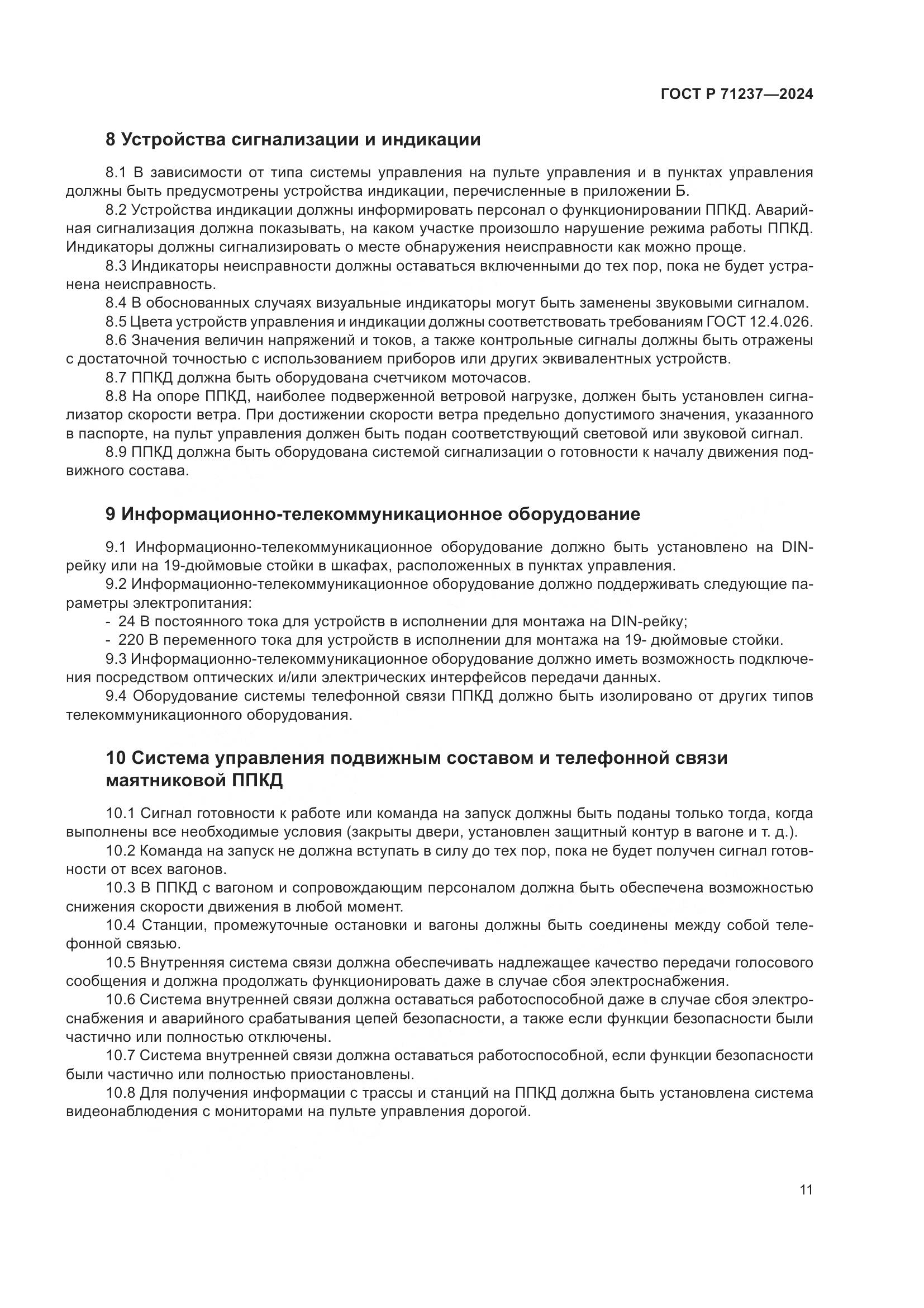 ГОСТ Р 71237-2024, страница 15
