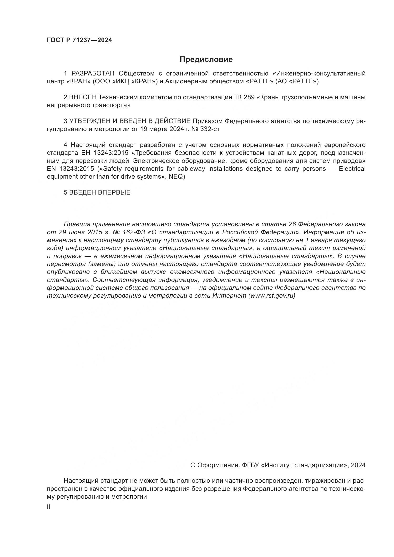 ГОСТ Р 71237-2024, страница 2