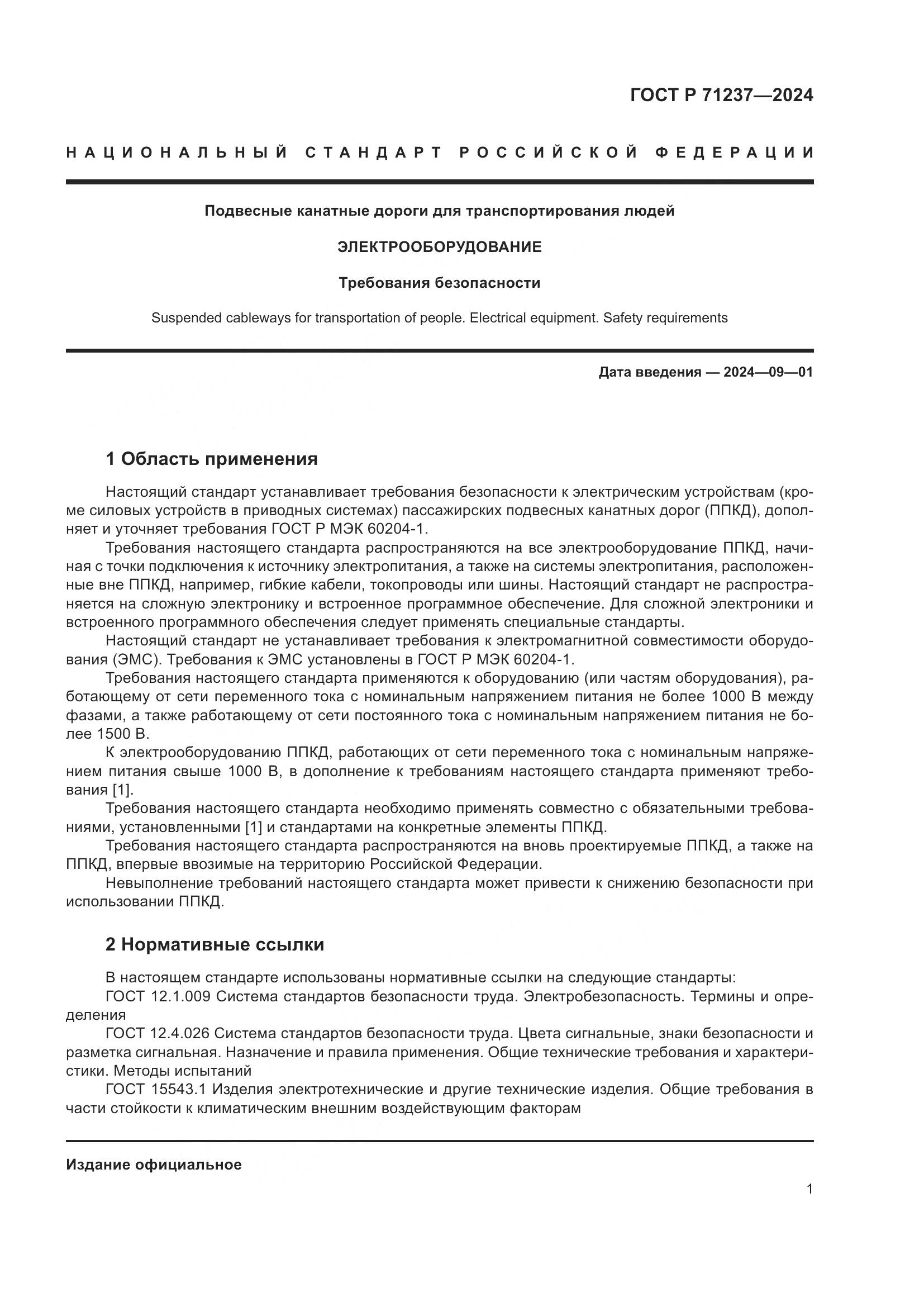 ГОСТ Р 71237-2024, страница 5