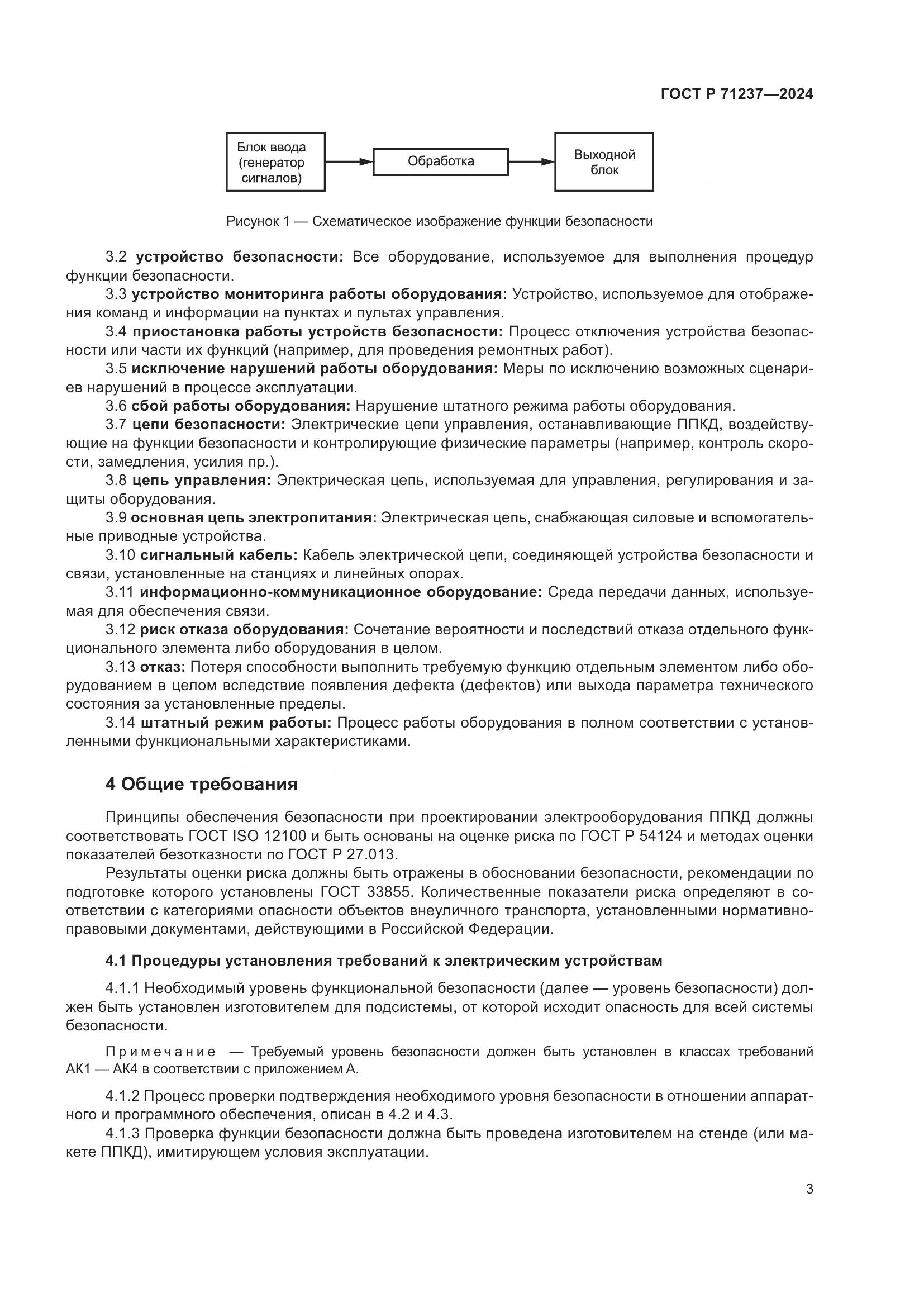 ГОСТ Р 71237-2024, страница 7