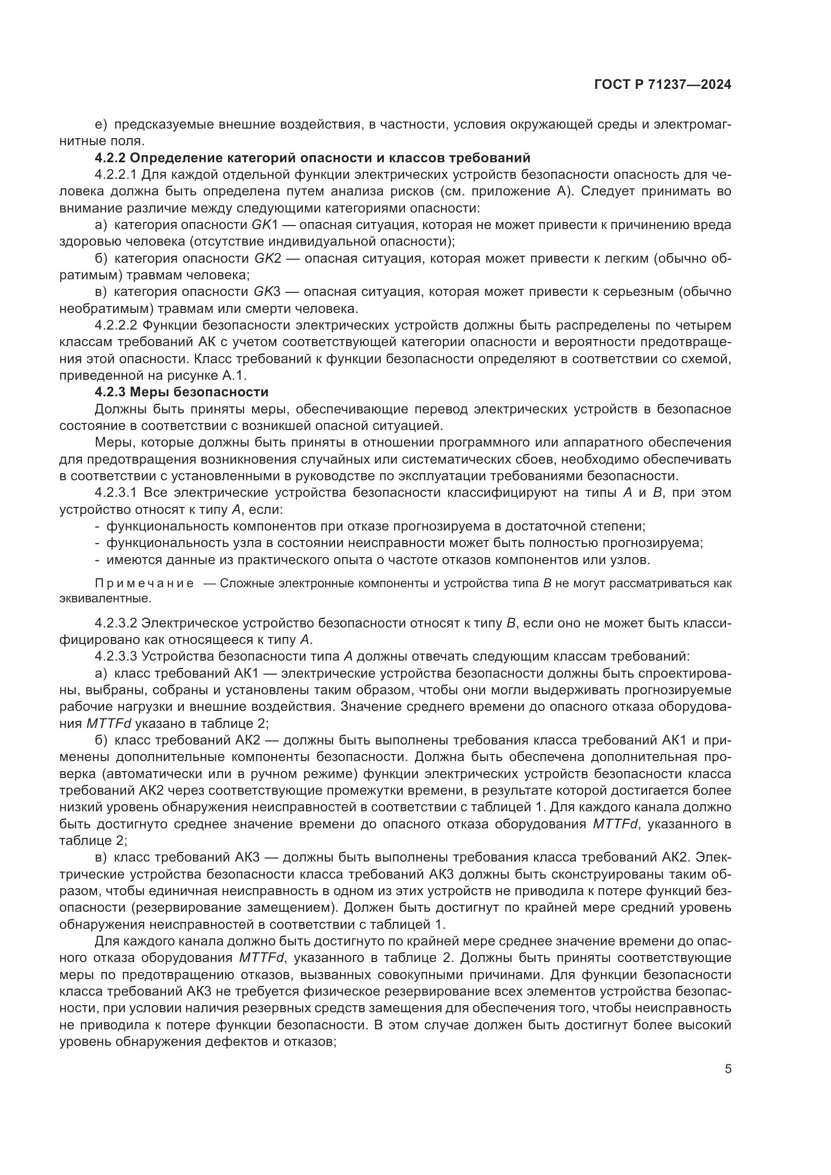 ГОСТ Р 71237-2024, страница 9
