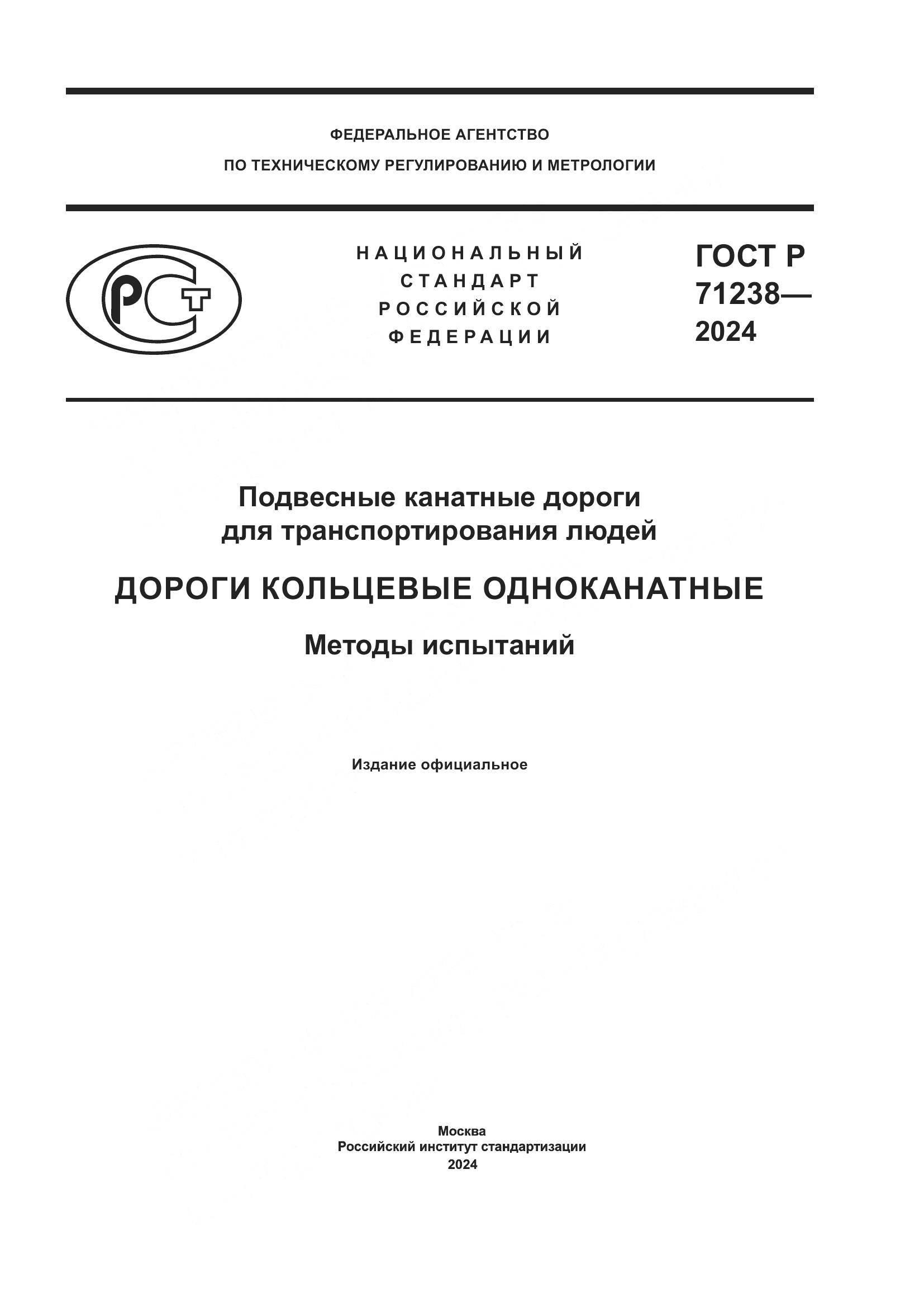 ГОСТ Р 71238-2024, страница 1