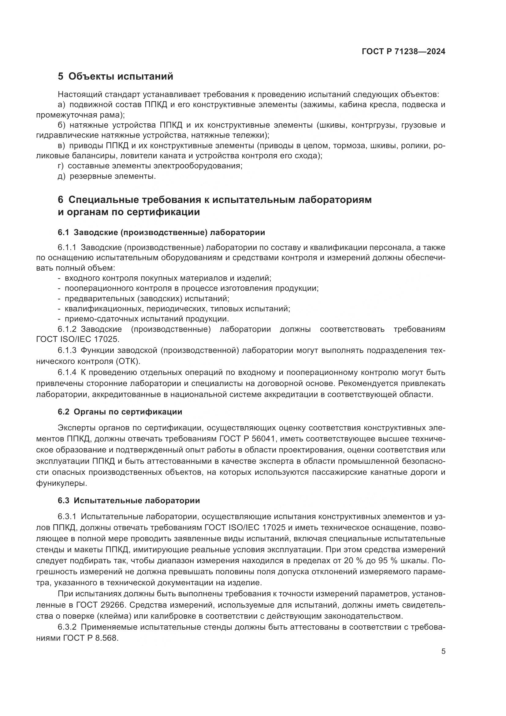 ГОСТ Р 71238-2024, страница 10