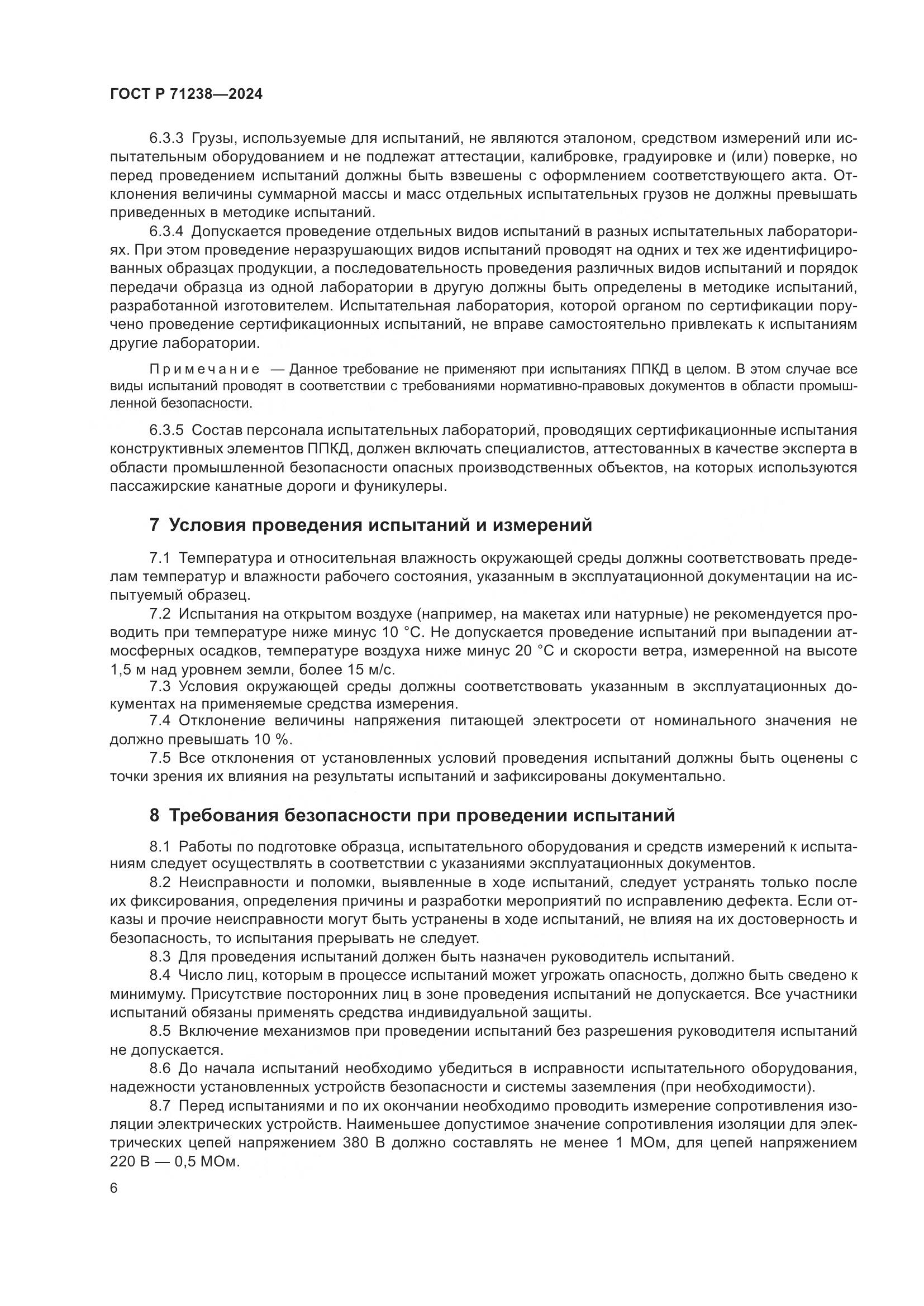 ГОСТ Р 71238-2024, страница 11