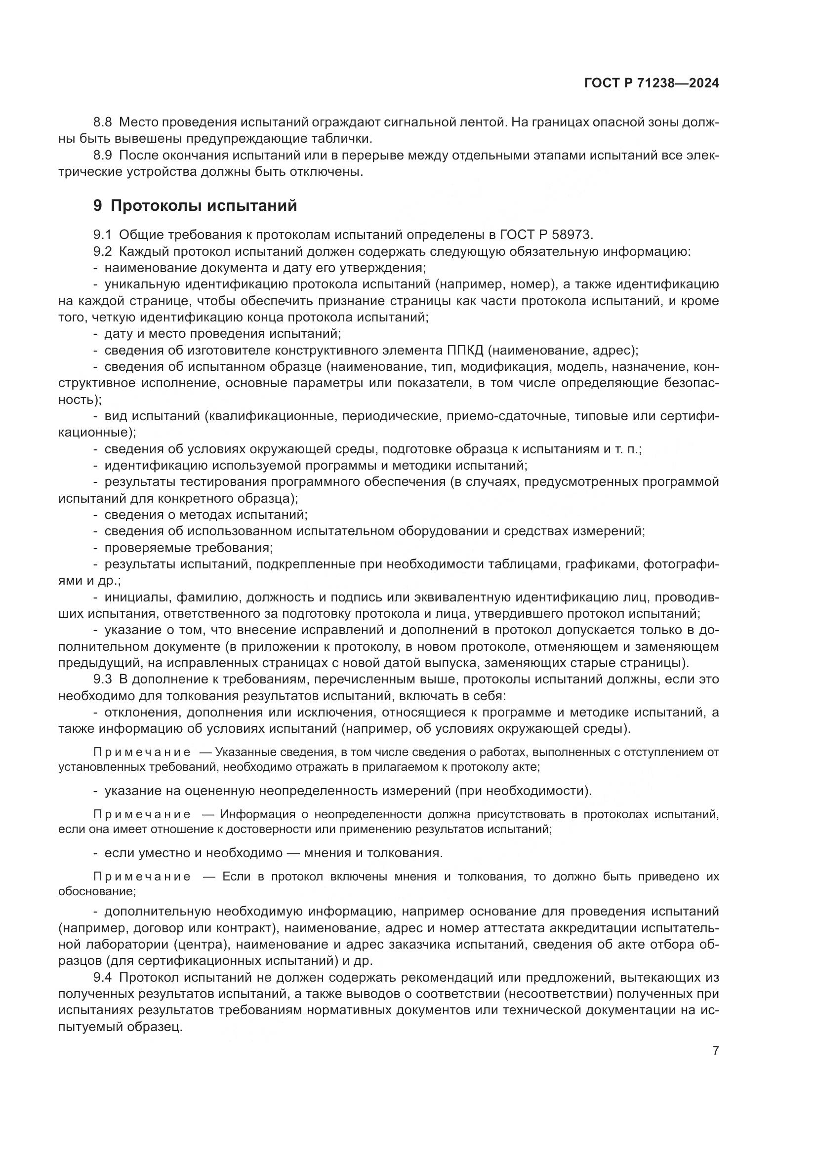 ГОСТ Р 71238-2024, страница 12