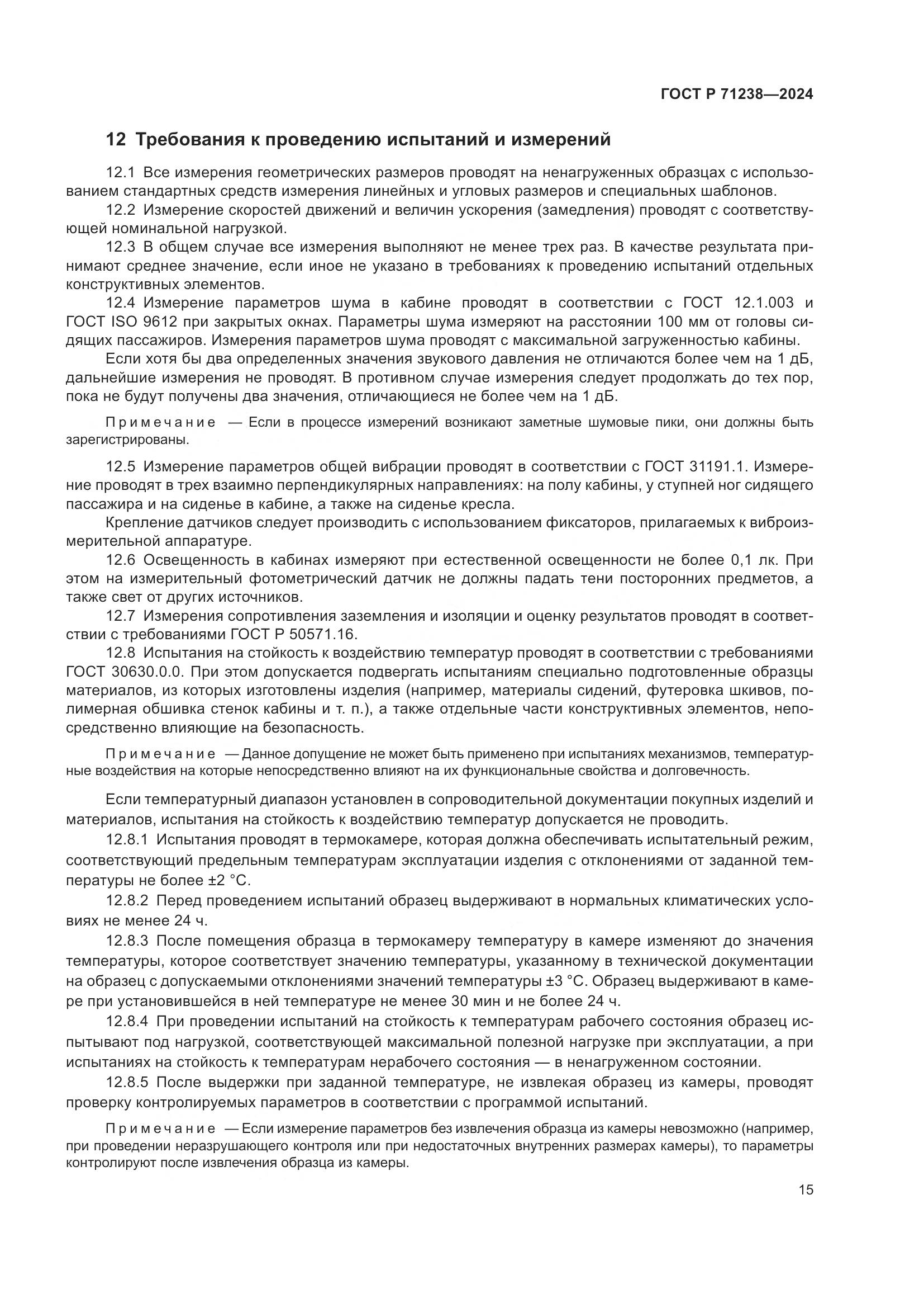 ГОСТ Р 71238-2024, страница 20