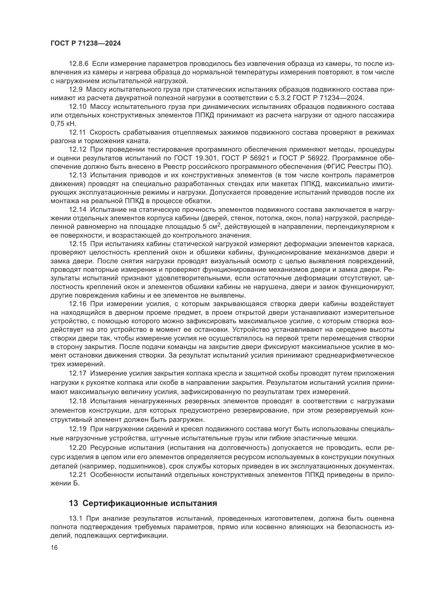 ГОСТ Р 71238-2024, страница 21