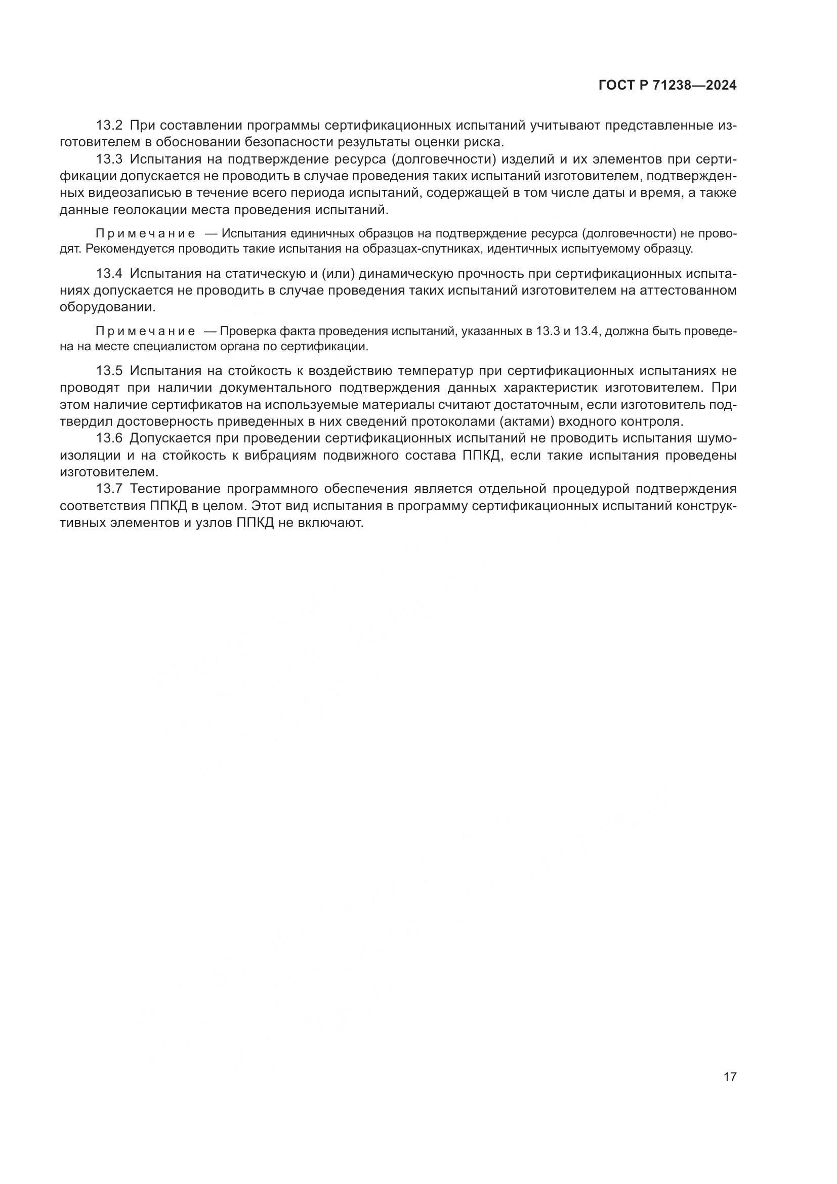 ГОСТ Р 71238-2024, страница 22