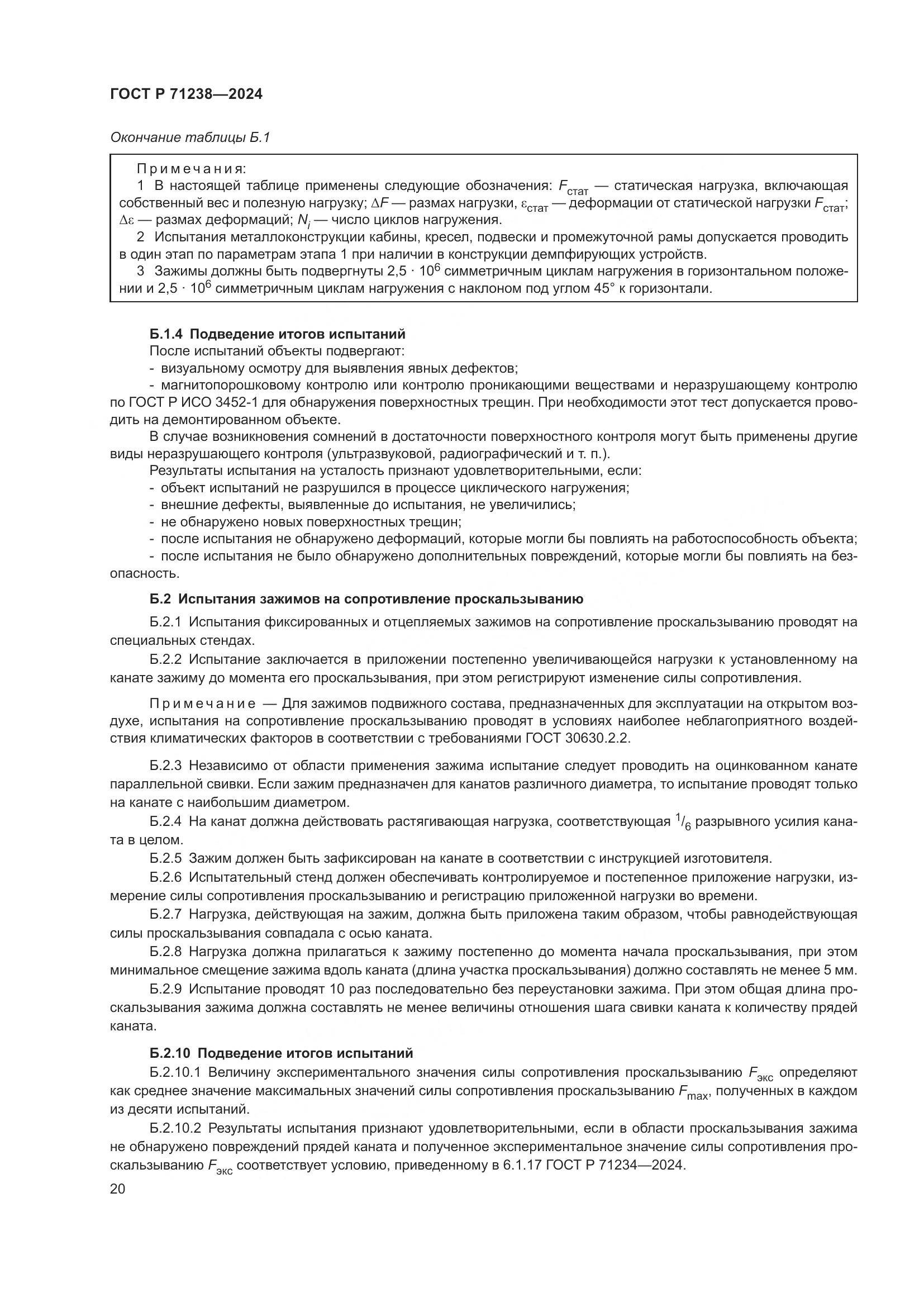ГОСТ Р 71238-2024, страница 25