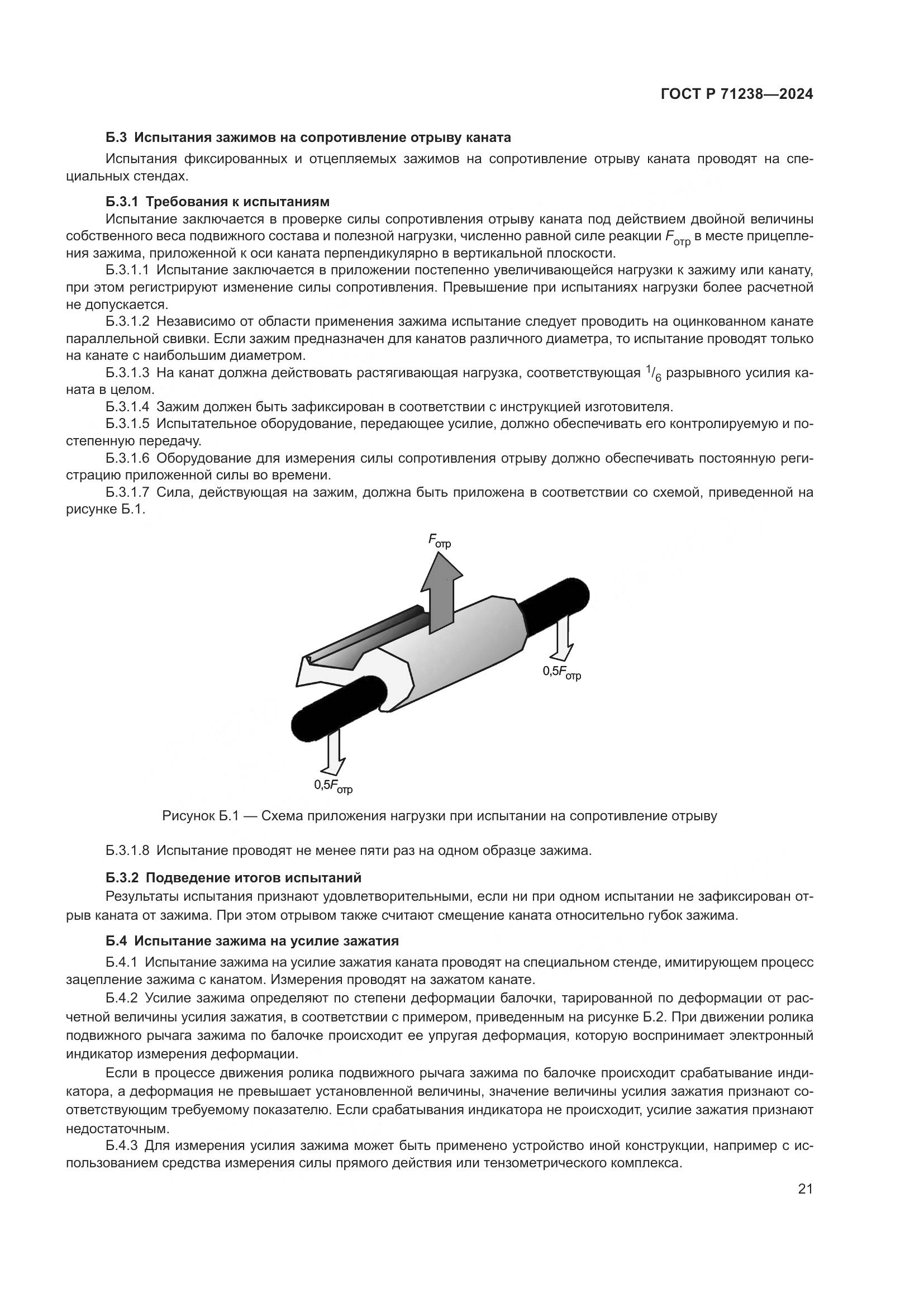 ГОСТ Р 71238-2024, страница 26