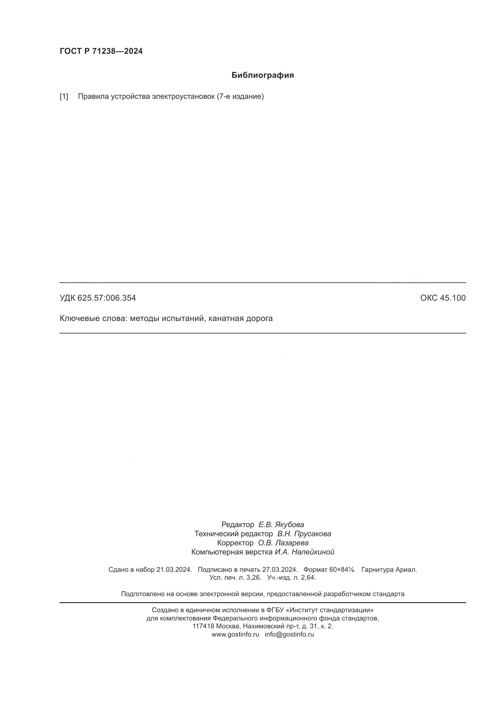 ГОСТ Р 71238-2024, страница 29