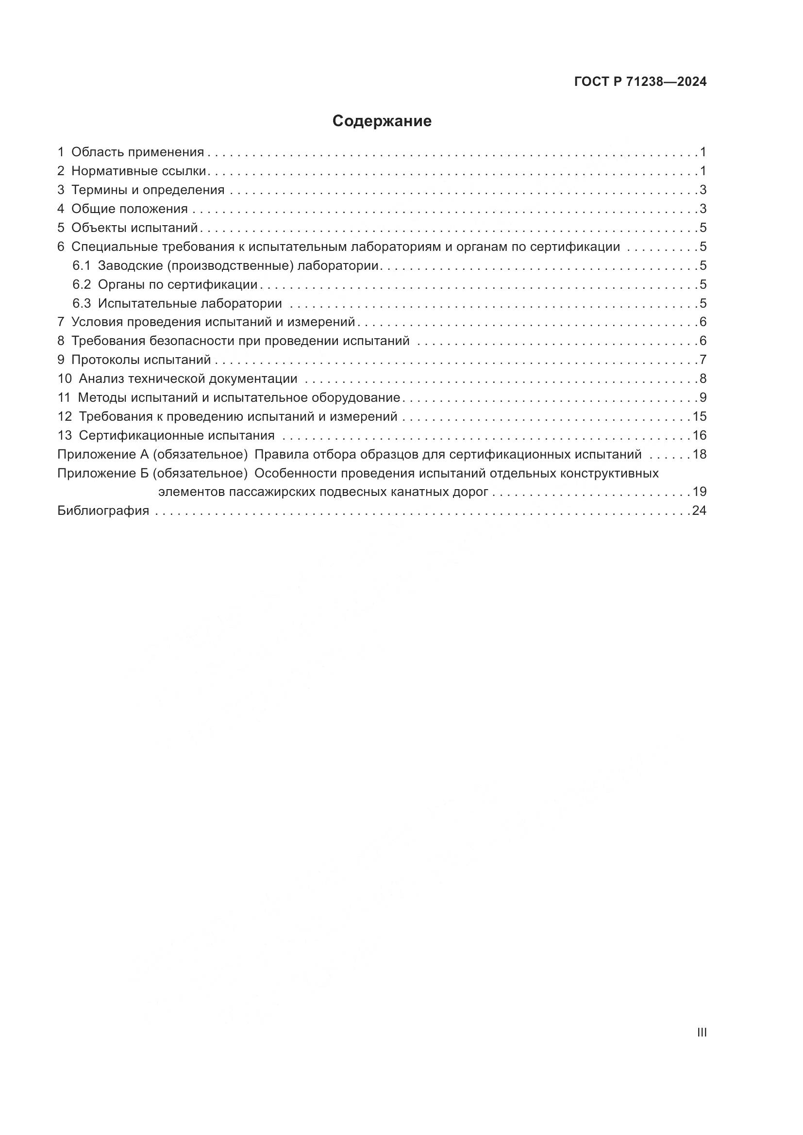ГОСТ Р 71238-2024, страница 3