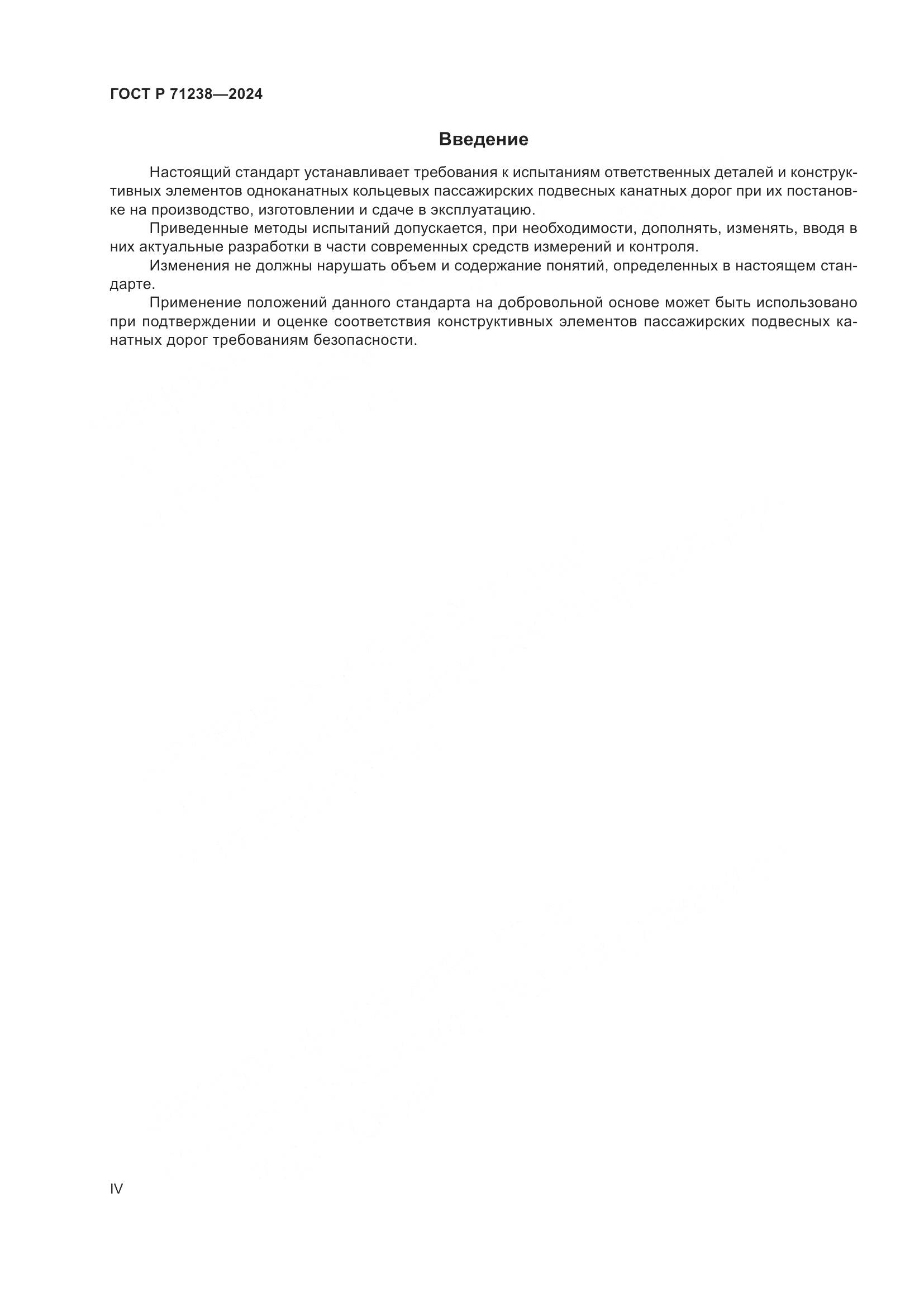 ГОСТ Р 71238-2024, страница 4