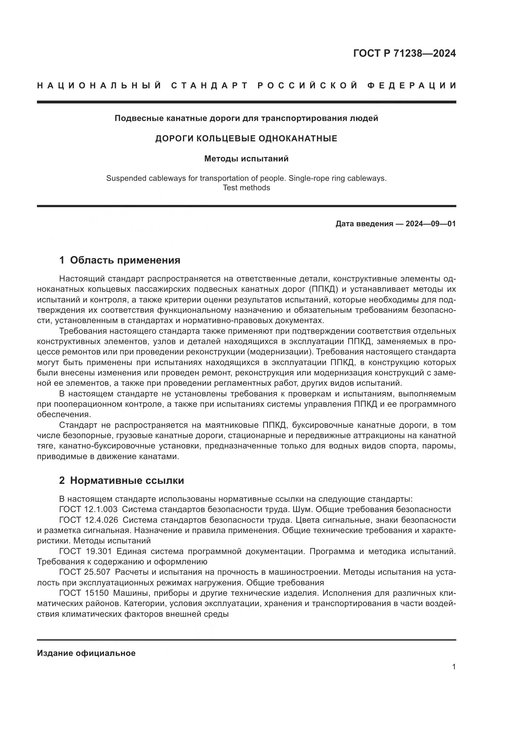 ГОСТ Р 71238-2024, страница 6