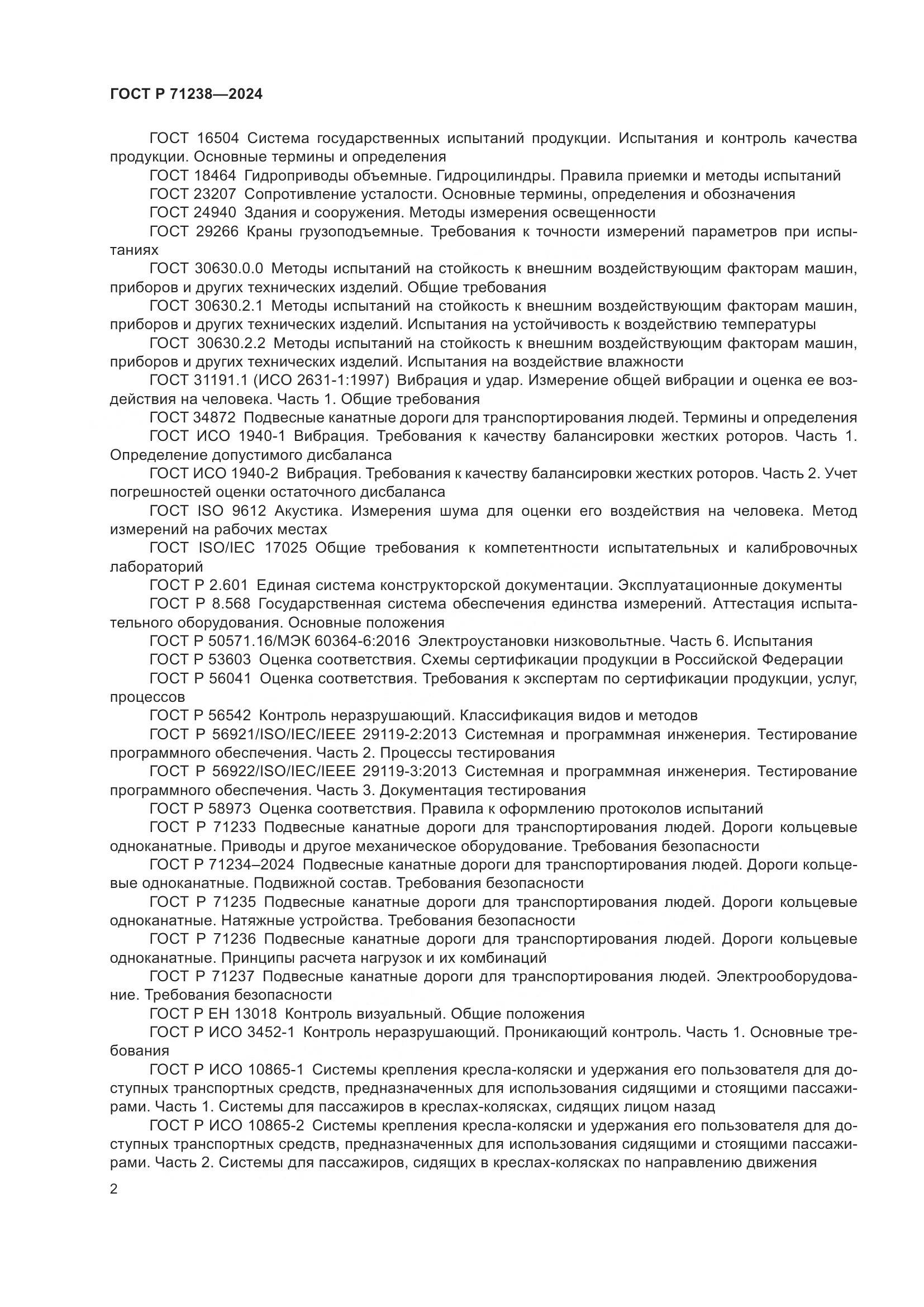 ГОСТ Р 71238-2024, страница 7
